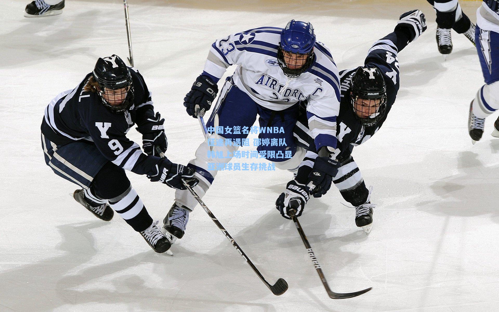中国女篮名将WNBA征途再遇阻 邵婷离队韩旭上场时间受限凸显亚洲球员生存挑战