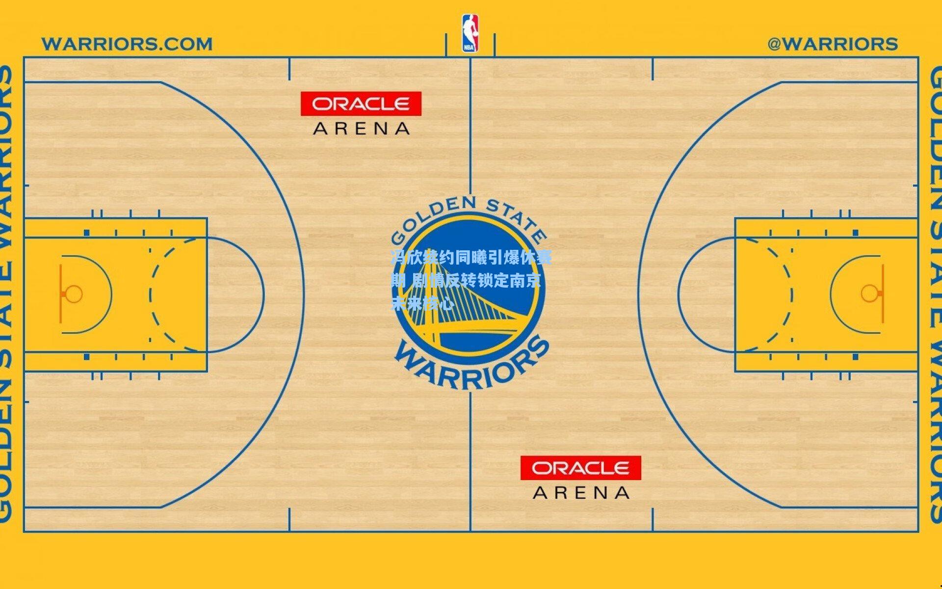 冯欣续约同曦引爆休赛期 剧情反转锁定南京未来核心