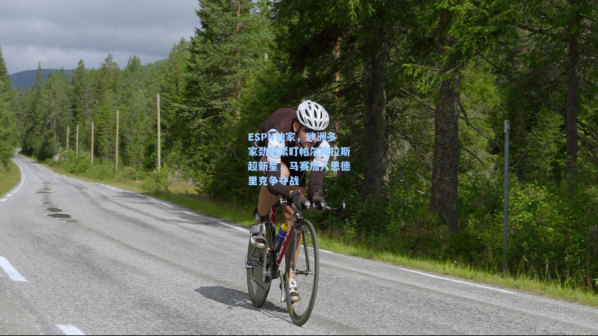 ESPN独家，欧洲多家劲旅紧盯帕尔梅拉斯超新星，马赛加入恩德里克争夺战