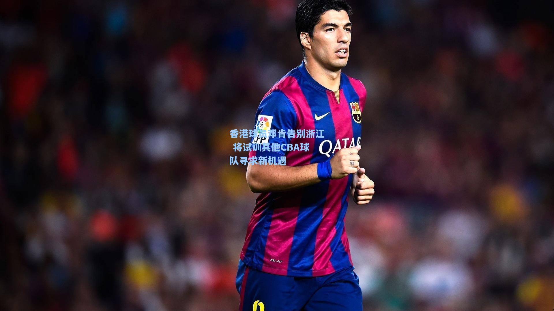 香港球员邓肯告别浙江 将试训其他CBA球队寻求新机遇