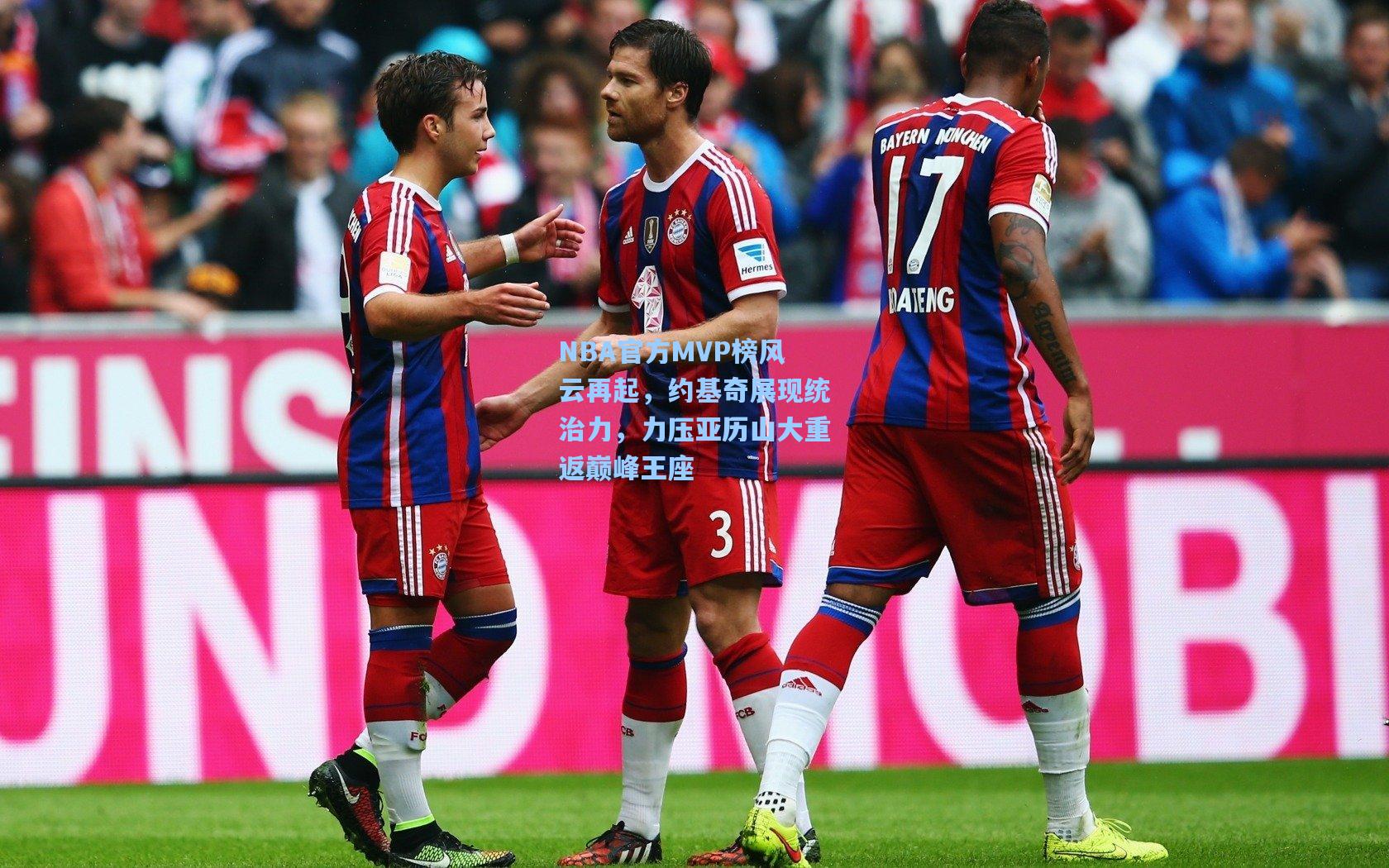 NBA官方MVP榜风云再起，约基奇展现统治力，力压亚历山大重返巅峰王座