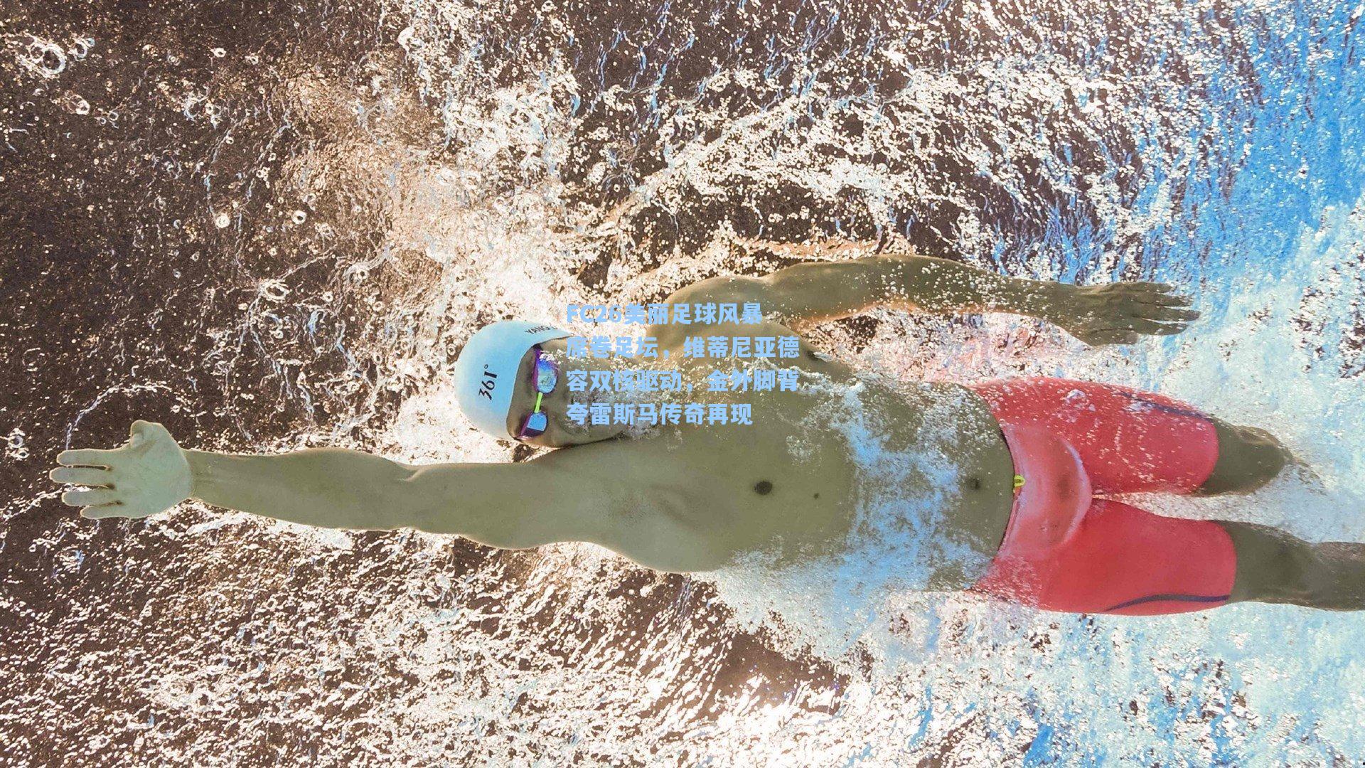 FC26美丽足球风暴席卷足坛，维蒂尼亚德容双核驱动，金外脚背夸雷斯马传奇再现