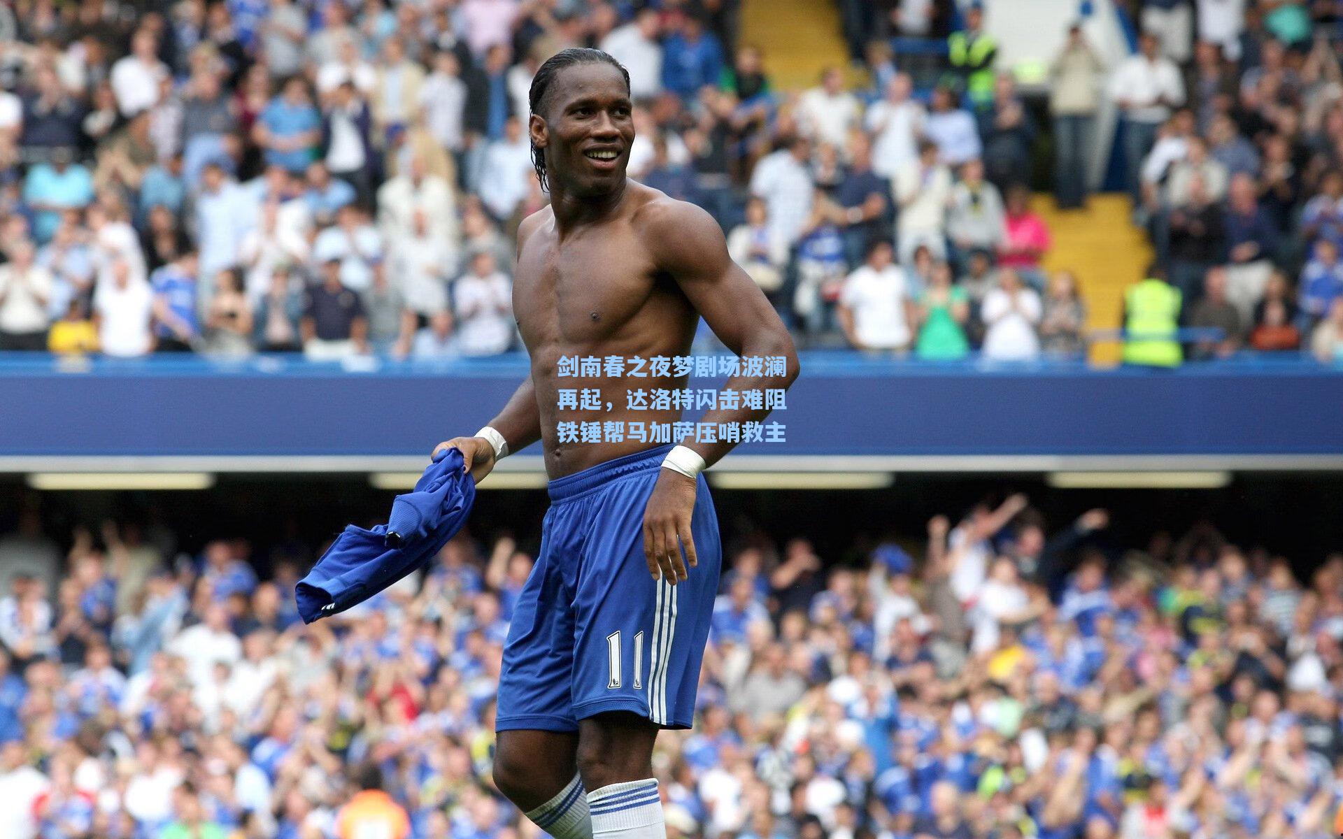 剑南春之夜梦剧场波澜再起，达洛特闪击难阻铁锤帮马加萨压哨救主