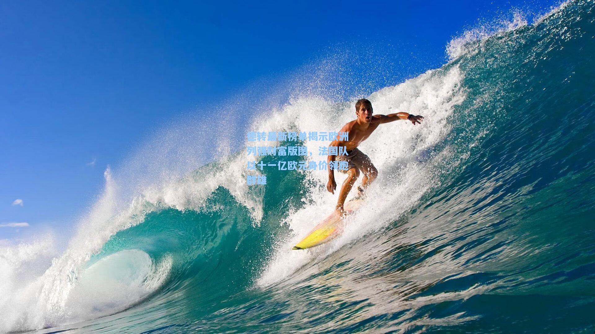 德转最新榜单揭示欧洲列强财富版图，法国队以十一亿欧元身价领跑群雄