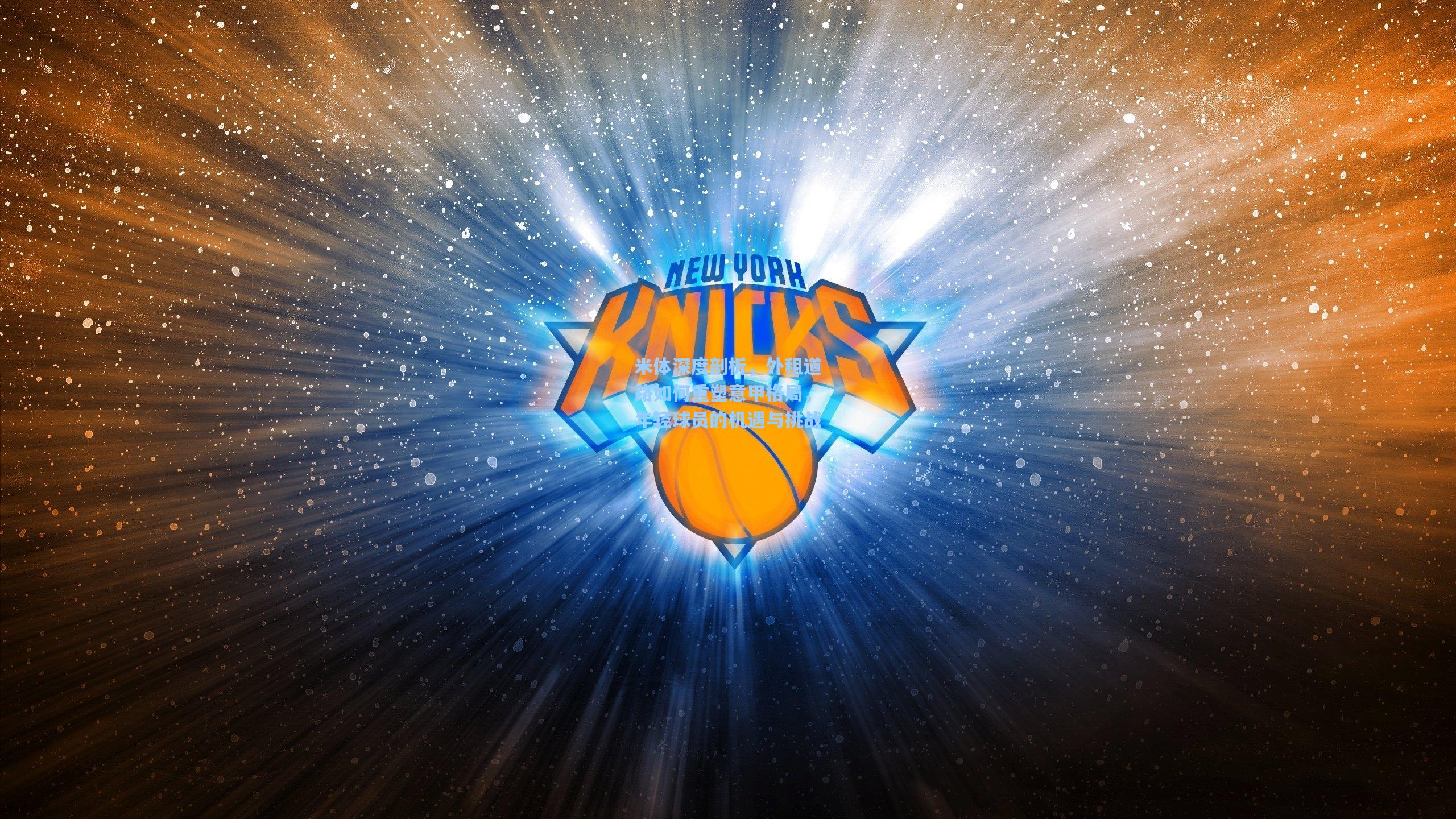 米体深度剖析，外租道路如何重塑意甲格局，年轻球员的机遇与挑战