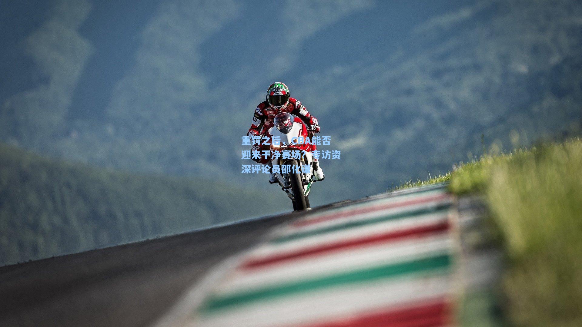 重罚之后，CBA能否迎来干净赛场？专访资深评论员邵化谦