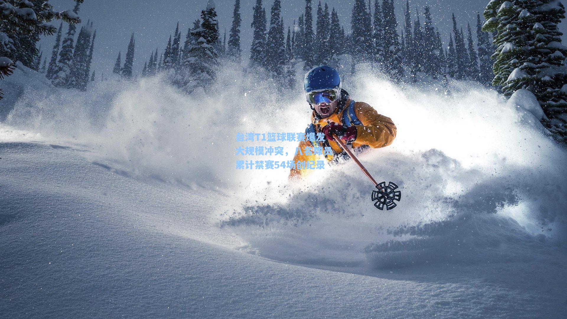 台湾T1篮球联赛爆发大规模冲突，八名球员累计禁赛54场创纪录