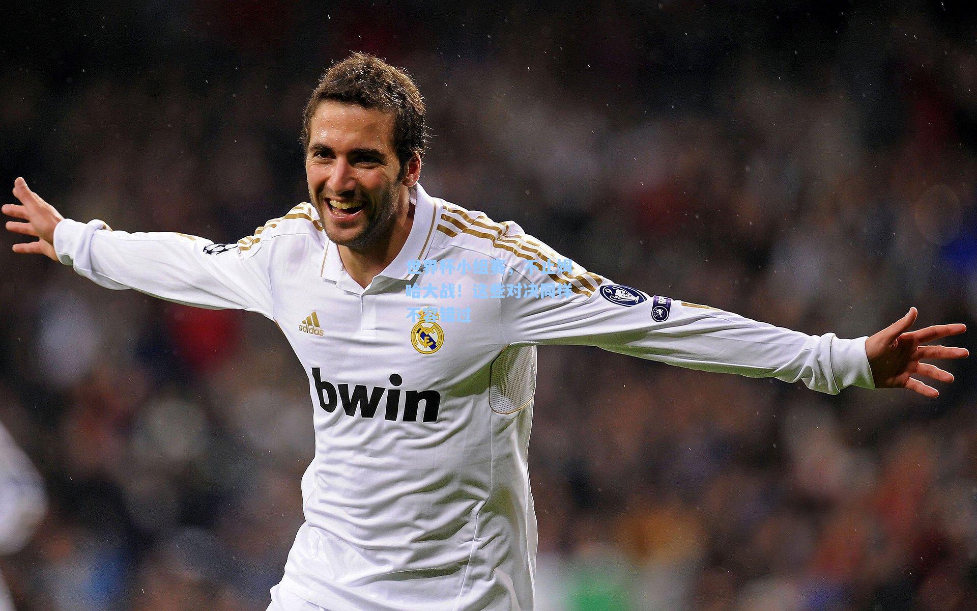 世界杯小组赛，不止姆哈大战！这些对决同样不容错过