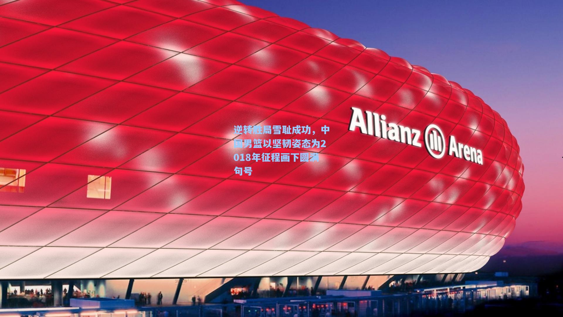 逆转胜局雪耻成功，中国男篮以坚韧姿态为2018年征程画下圆满句号