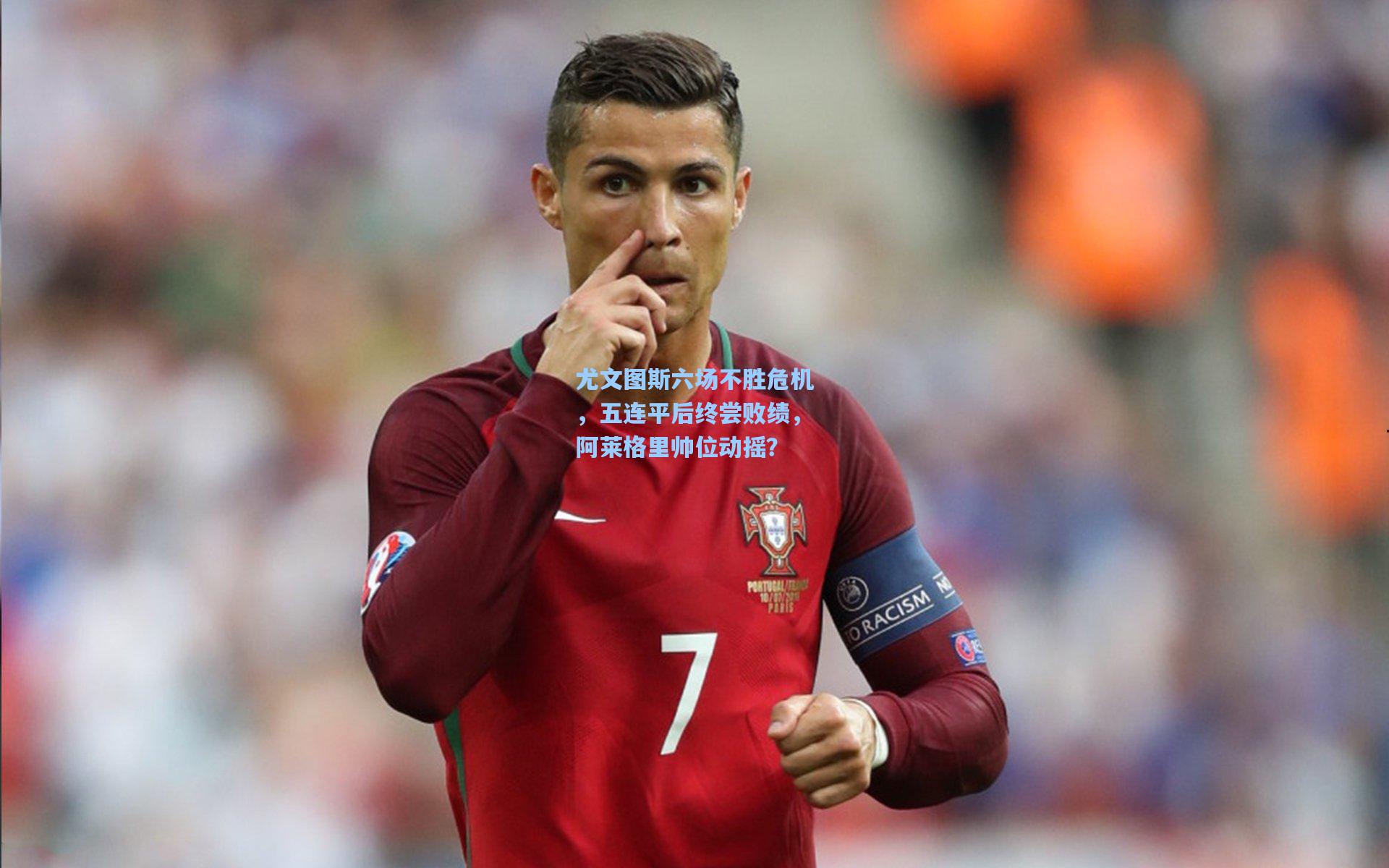 尤文图斯六场不胜危机，五连平后终尝败绩，阿莱格里帅位动摇？