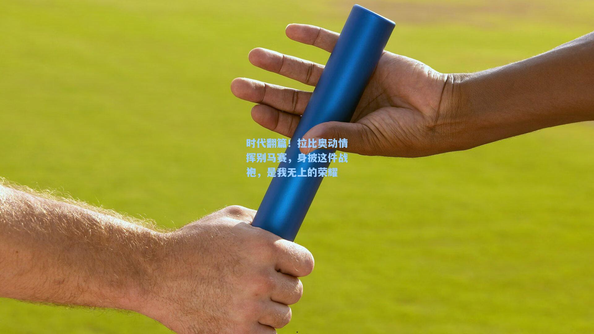 时代翻篇！拉比奥动情挥别马赛，身披这件战袍，是我无上的荣耀