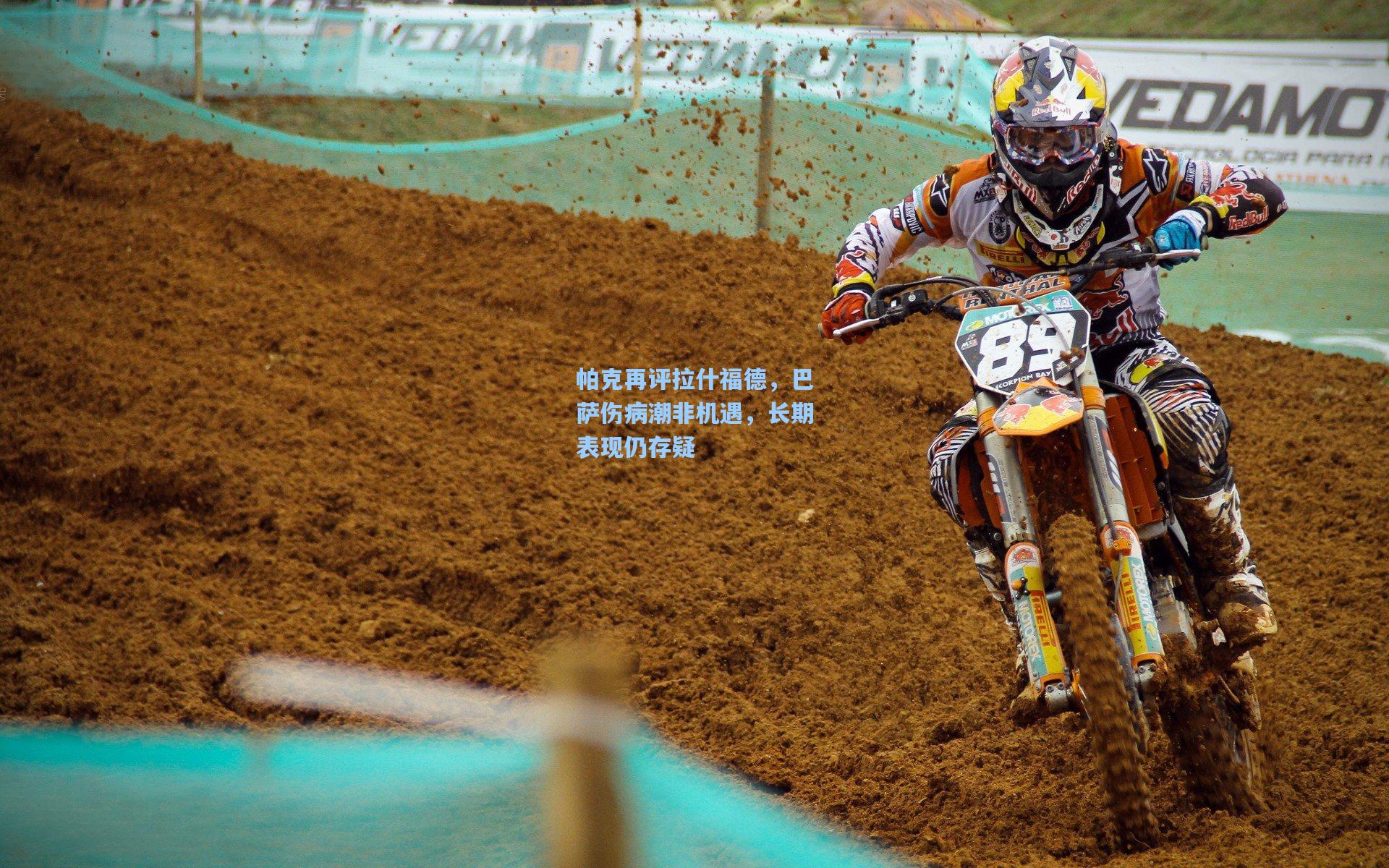 帕克再评拉什福德，巴萨伤病潮非机遇，长期表现仍存疑