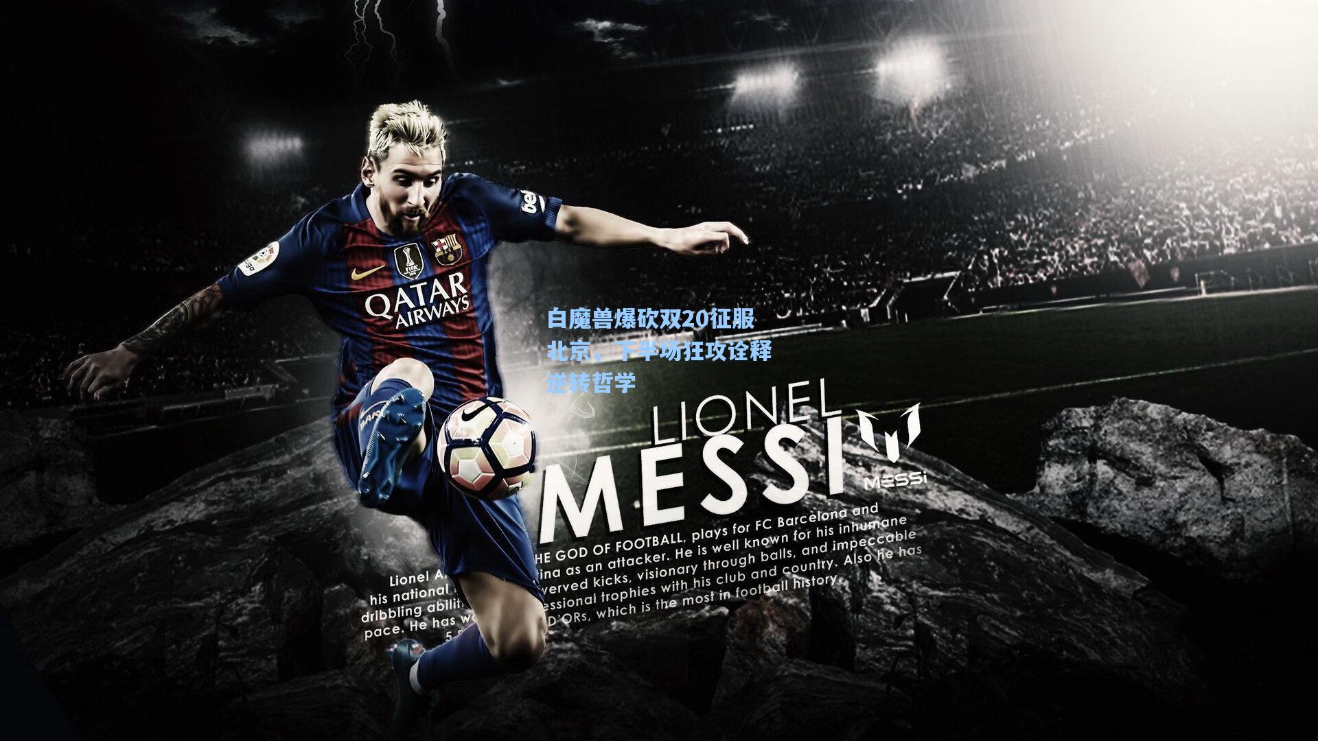 白魔兽爆砍双20征服北京，下半场狂攻诠释逆转哲学