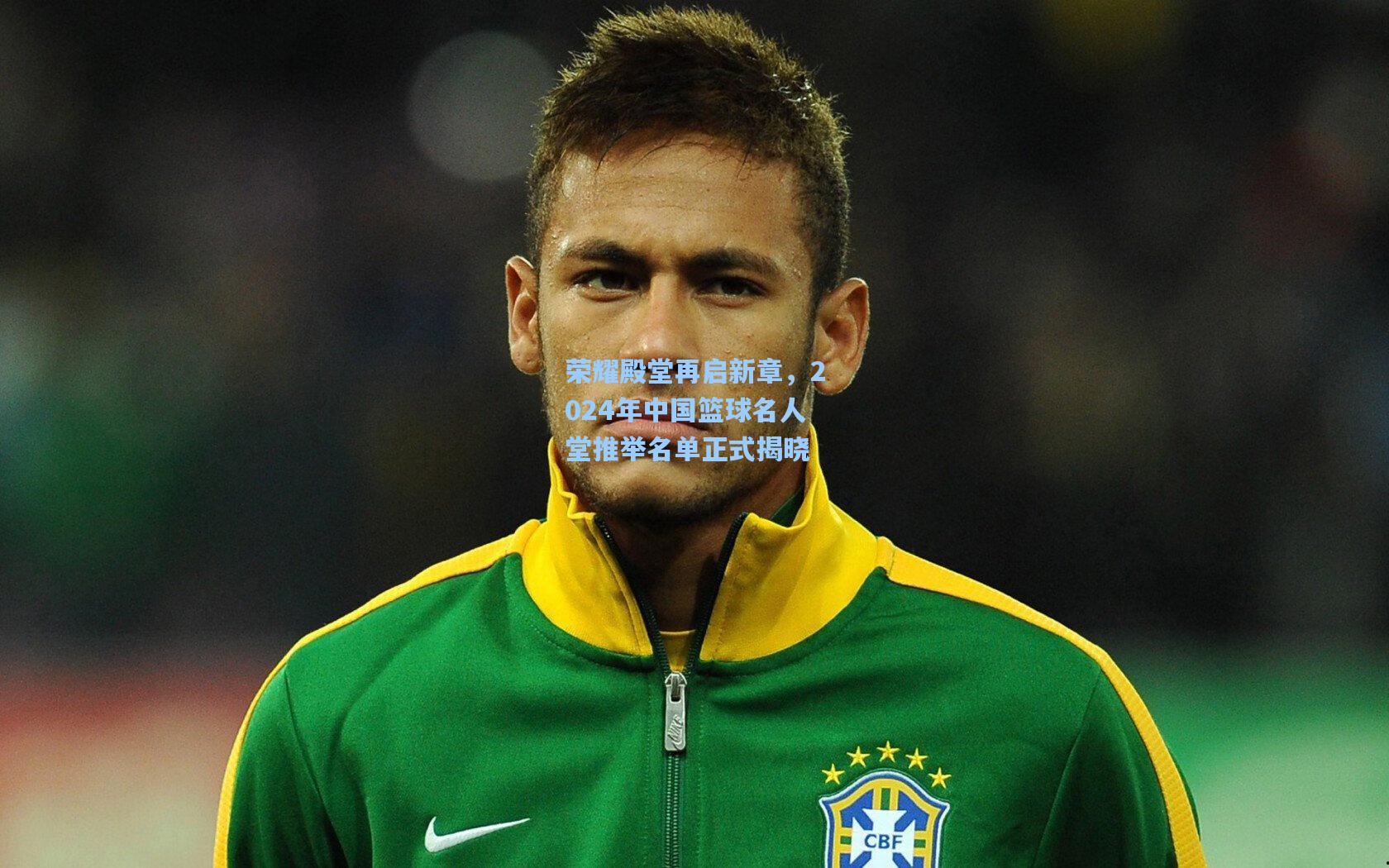 荣耀殿堂再启新章，2024年中国篮球名人堂推举名单正式揭晓