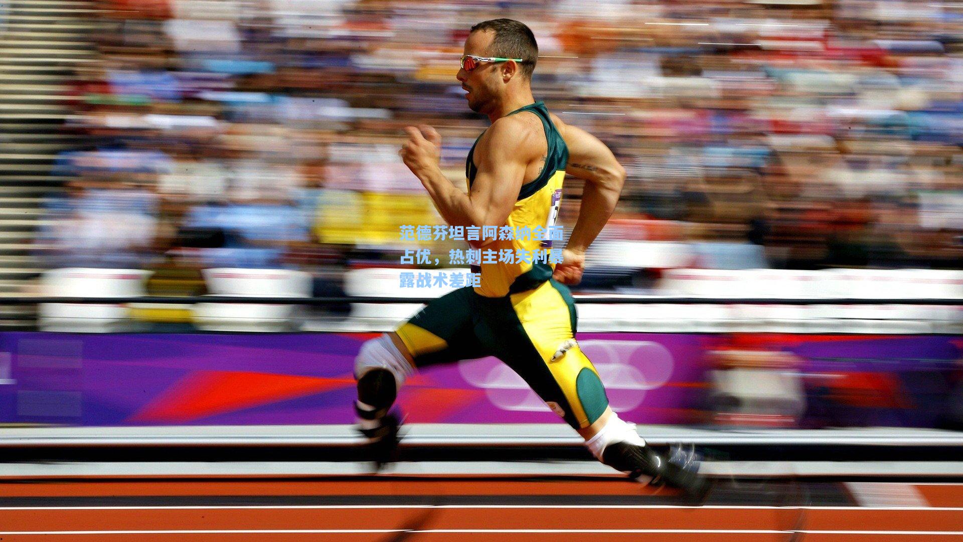 范德芬坦言阿森纳全面占优，热刺主场失利暴露战术差距