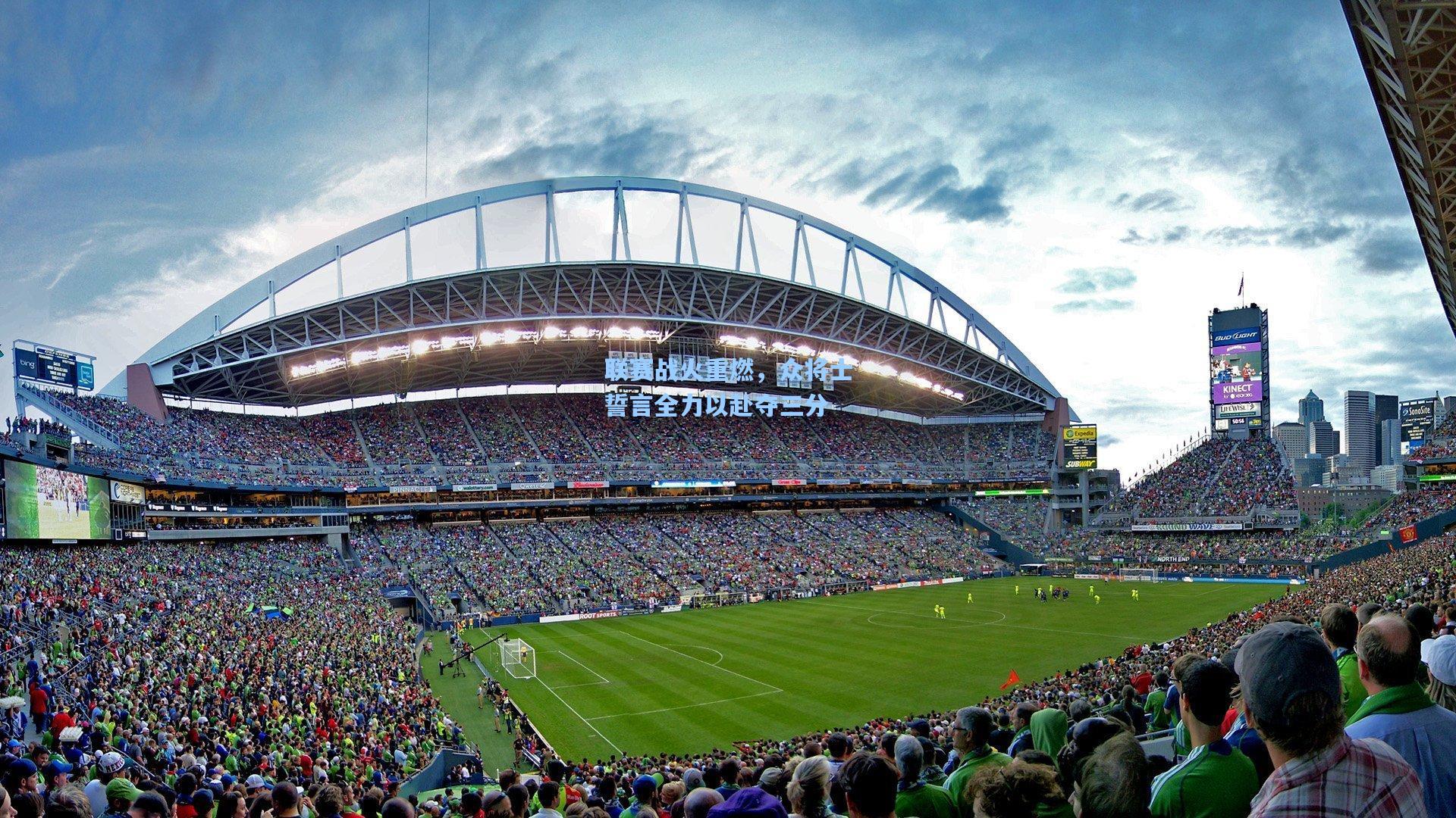 联赛战火重燃，众将士誓言全力以赴夺三分