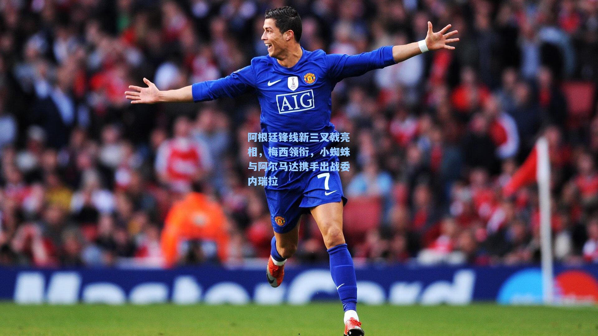 阿根廷锋线新三叉戟亮相，梅西领衔，小蜘蛛与阿尔马达携手出战委内瑞拉