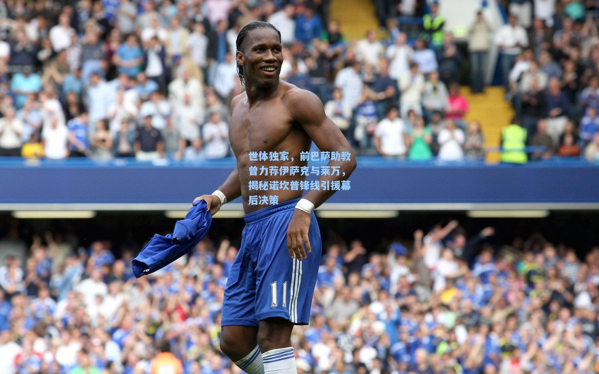 世体独家，前巴萨助教曾力荐伊萨克与莱万，揭秘诺坎普锋线引援幕后决策