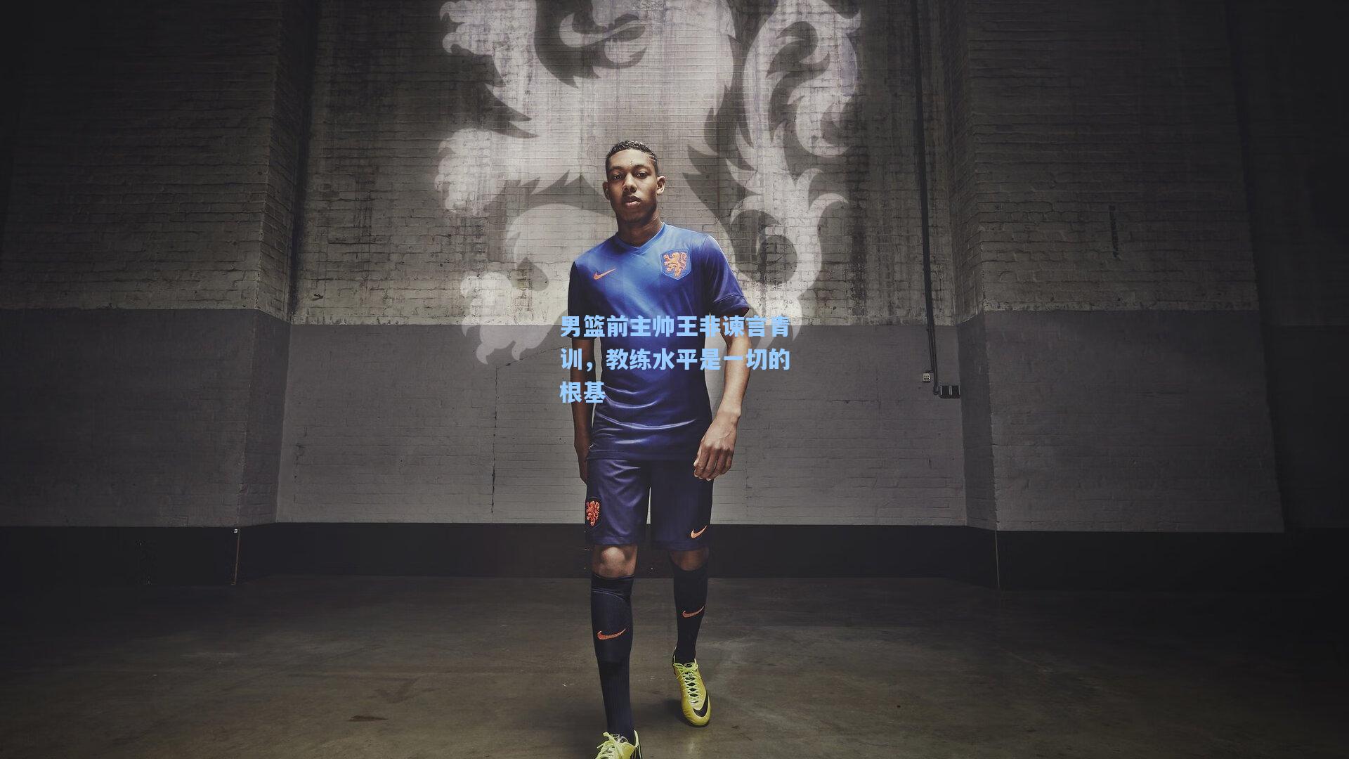 男篮前主帅王非谏言青训，教练水平是一切的根基