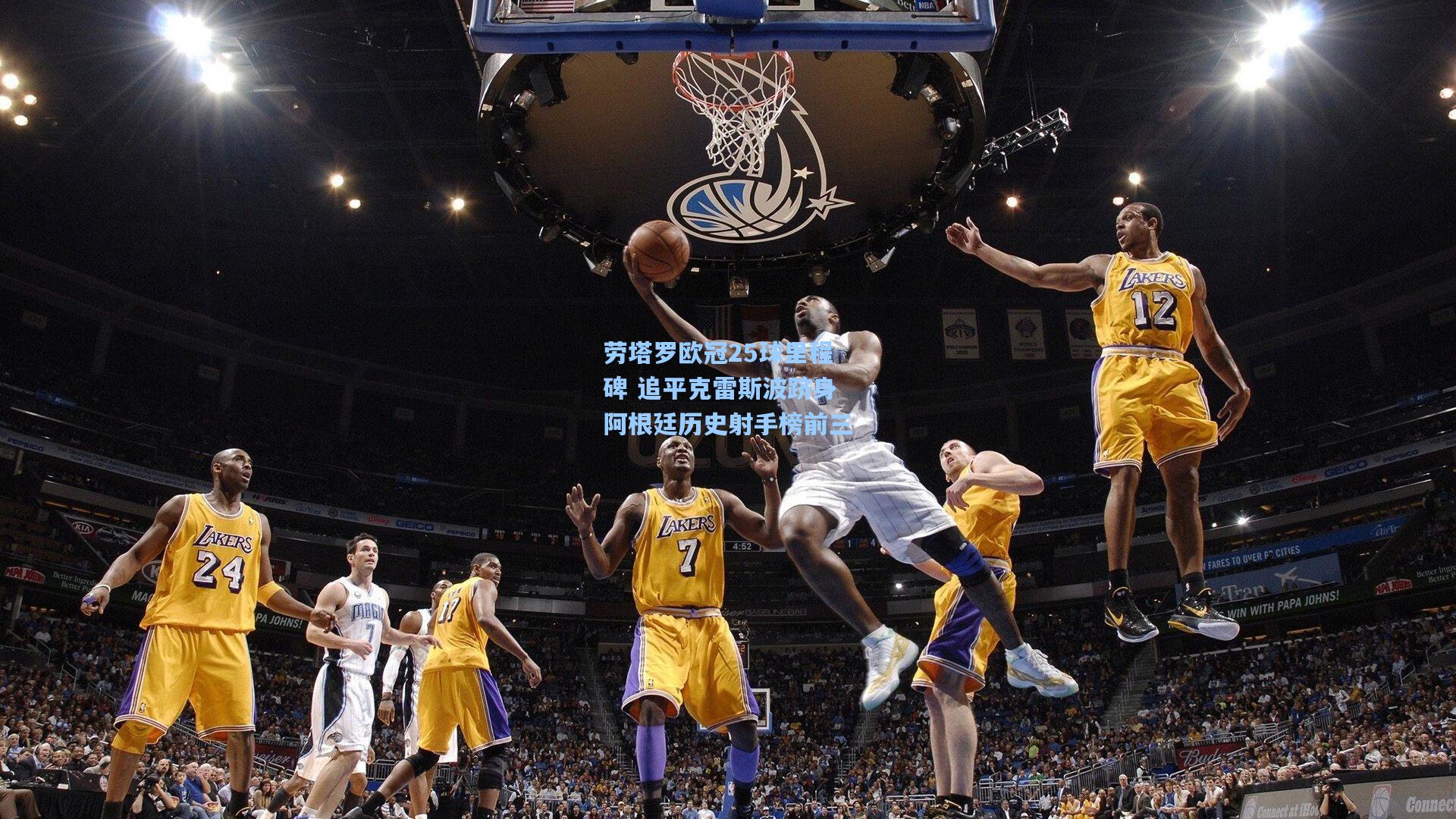 劳塔罗欧冠25球里程碑 追平克雷斯波跻身阿根廷历史射手榜前三