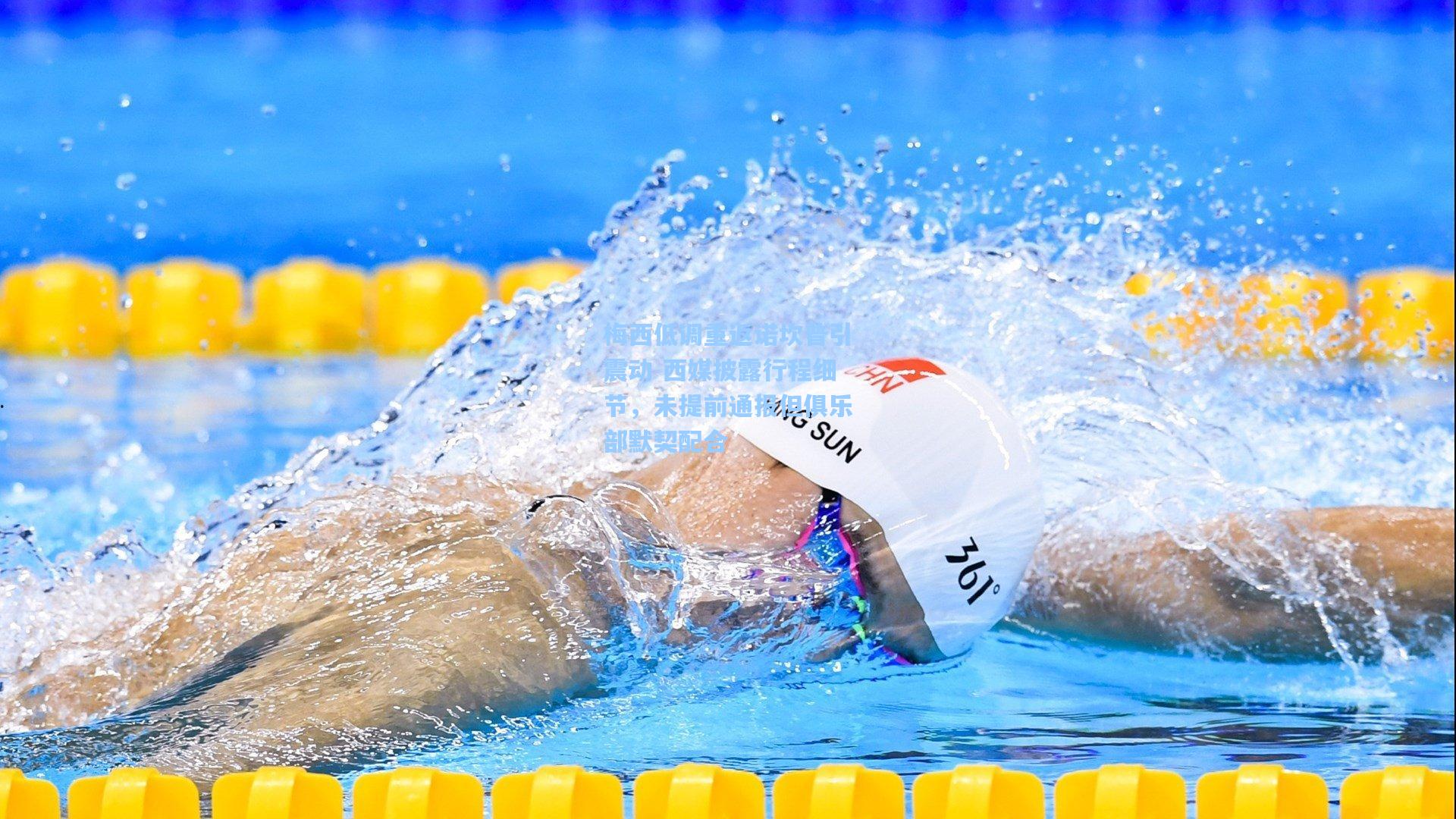 梅西低调重返诺坎普引震动 西媒披露行程细节，未提前通报但俱乐部默契配合