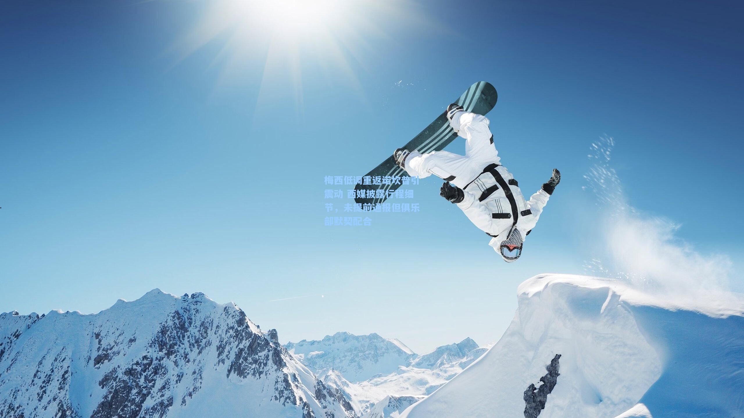 梅西低调重返诺坎普引震动 西媒披露行程细节，未提前通报但俱乐部默契配合