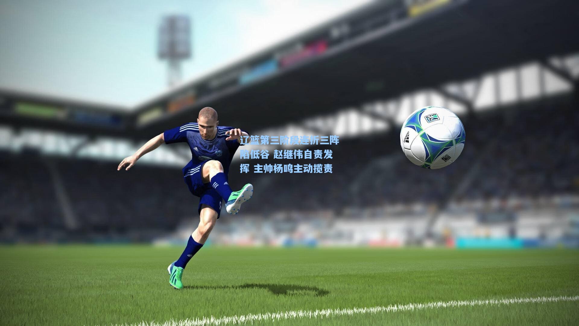 辽篮第三阶段连折三阵陷低谷 赵继伟自责发挥 主帅杨鸣主动揽责