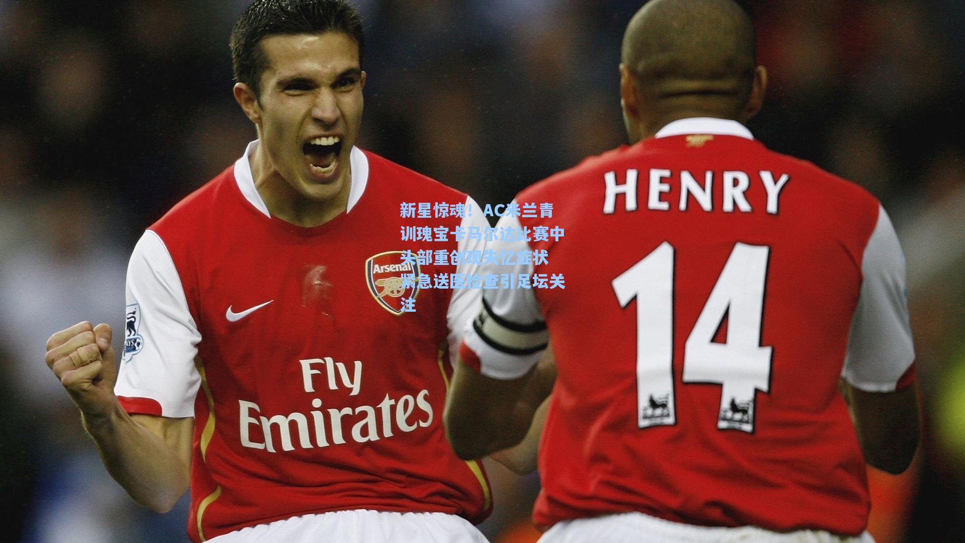 新星惊魂！AC米兰青训瑰宝卡马尔达比赛中头部重创现失忆症状 紧急送医检查引足坛关注