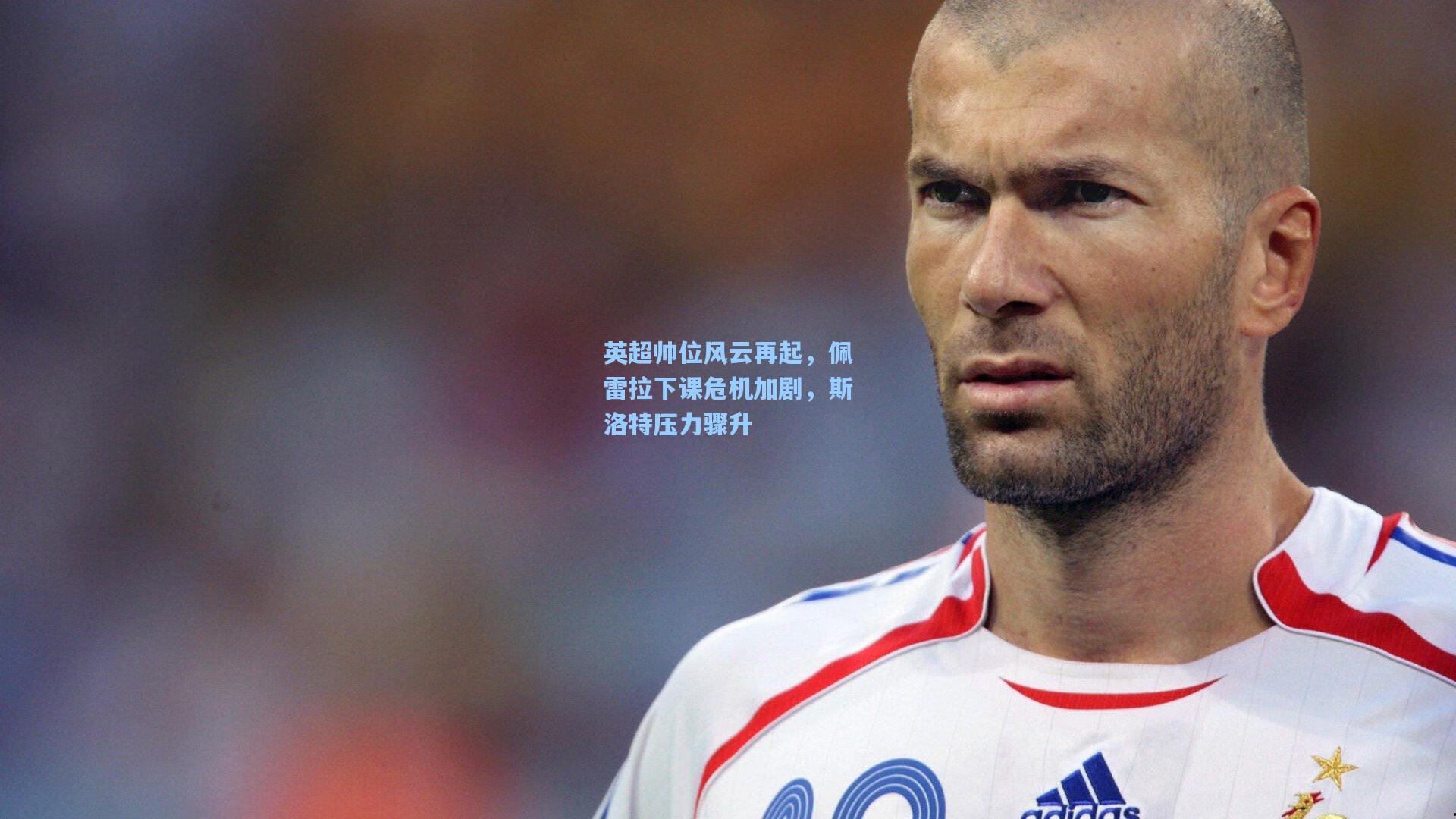 英超帅位风云再起,佩雷拉下课危机加剧,斯洛特压力骤升