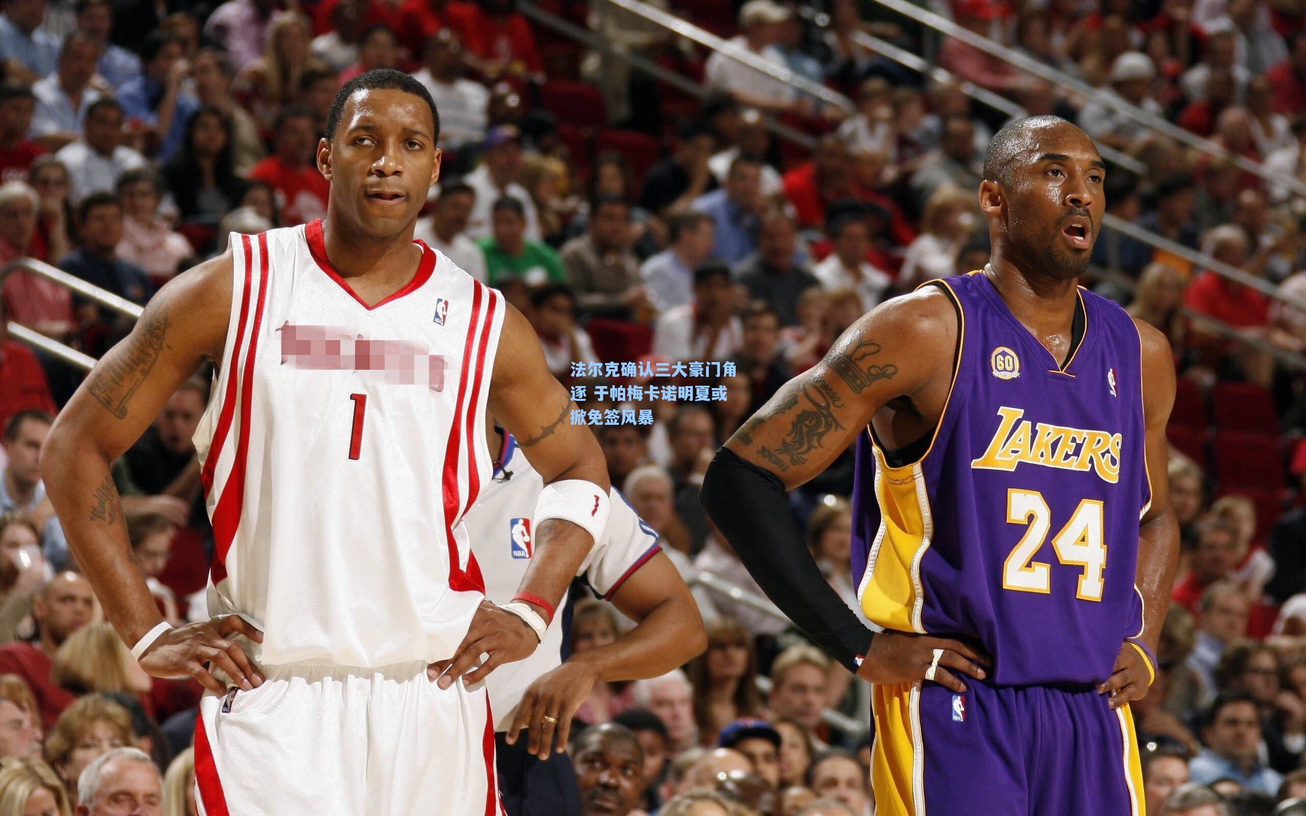 法尔克确认三大豪门角逐 于帕梅卡诺明夏或掀免签风暴