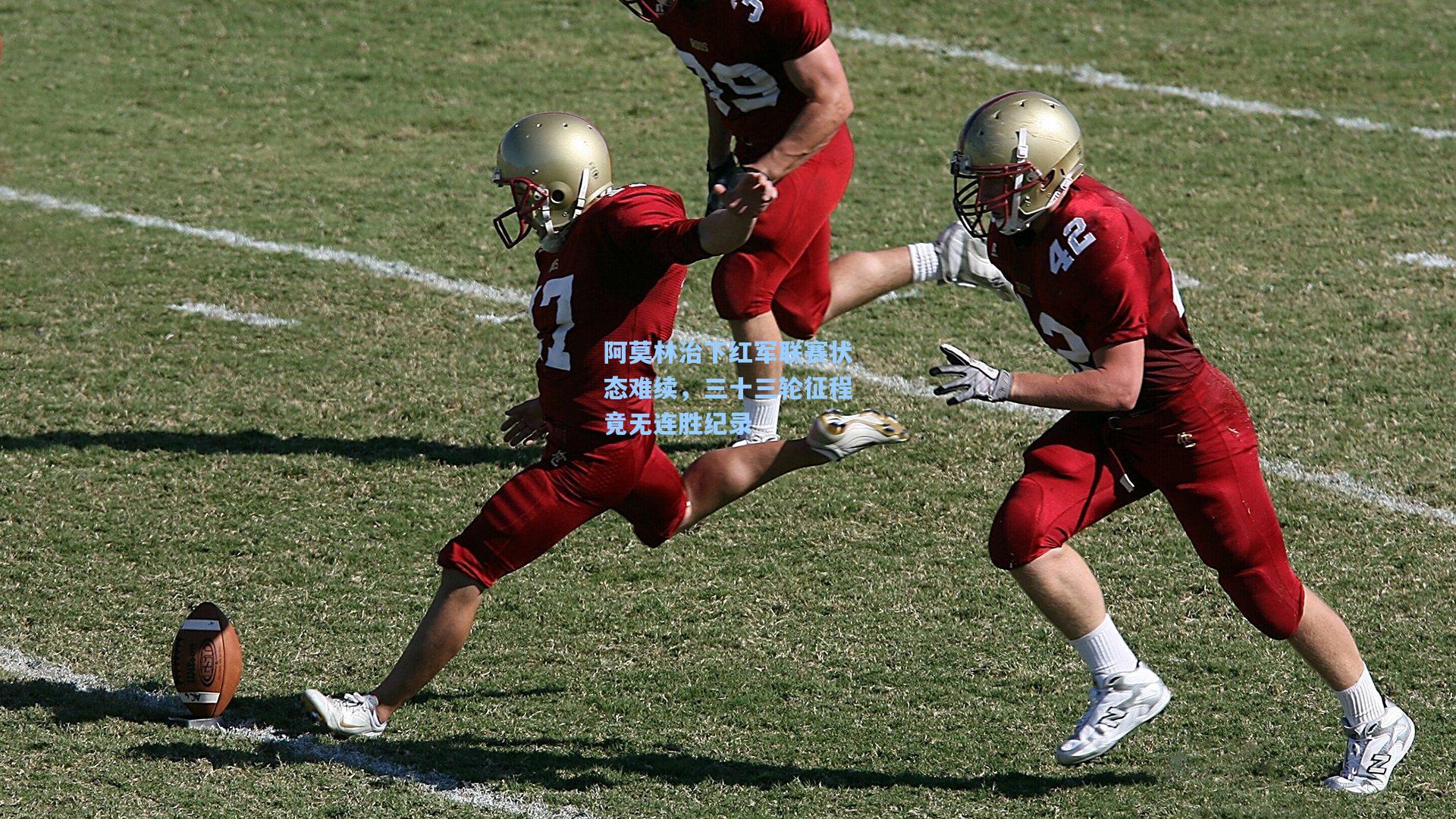 阿莫林治下红军联赛状态难续，三十三轮征程竟无连胜纪录