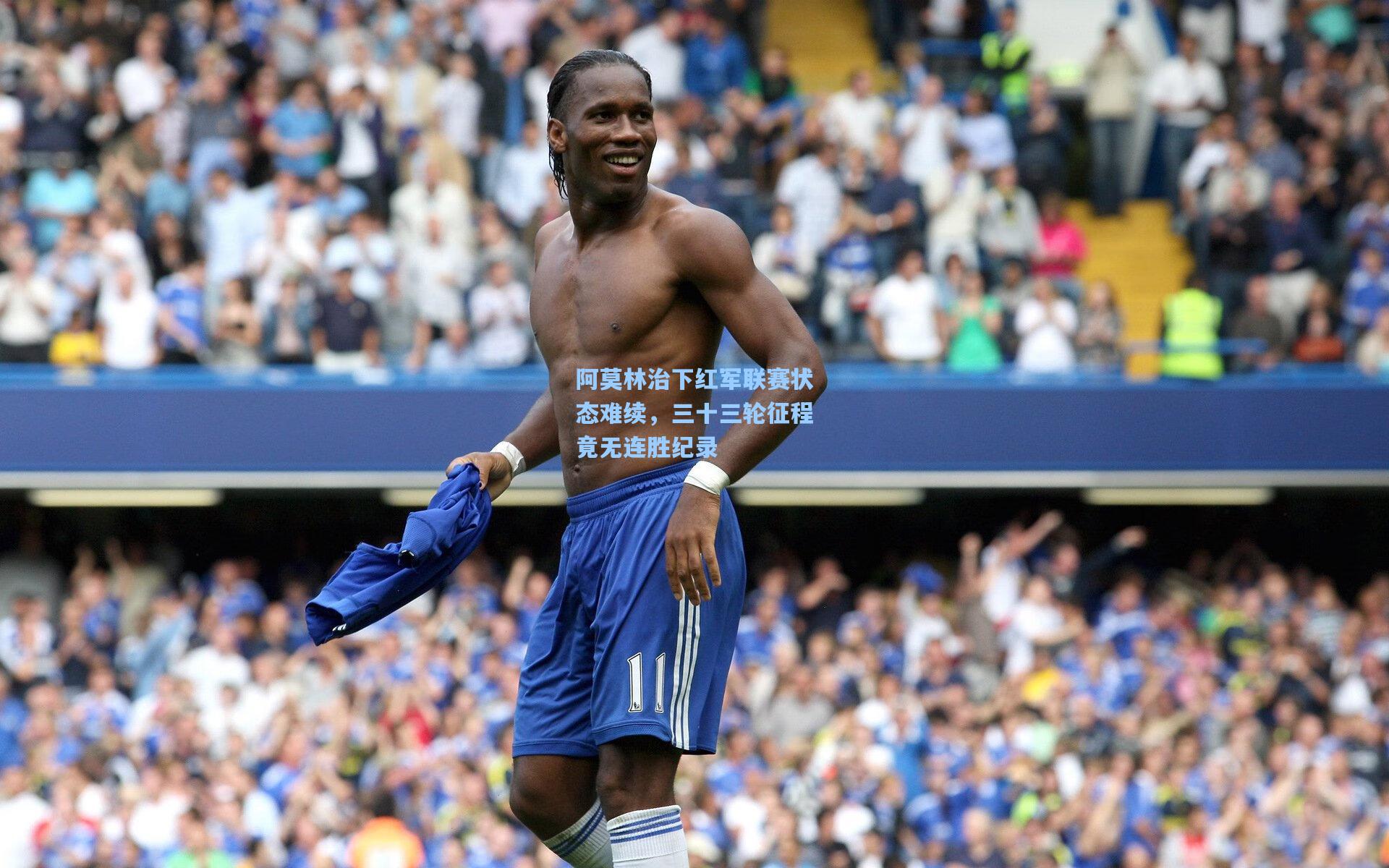 阿莫林治下红军联赛状态难续，三十三轮征程竟无连胜纪录