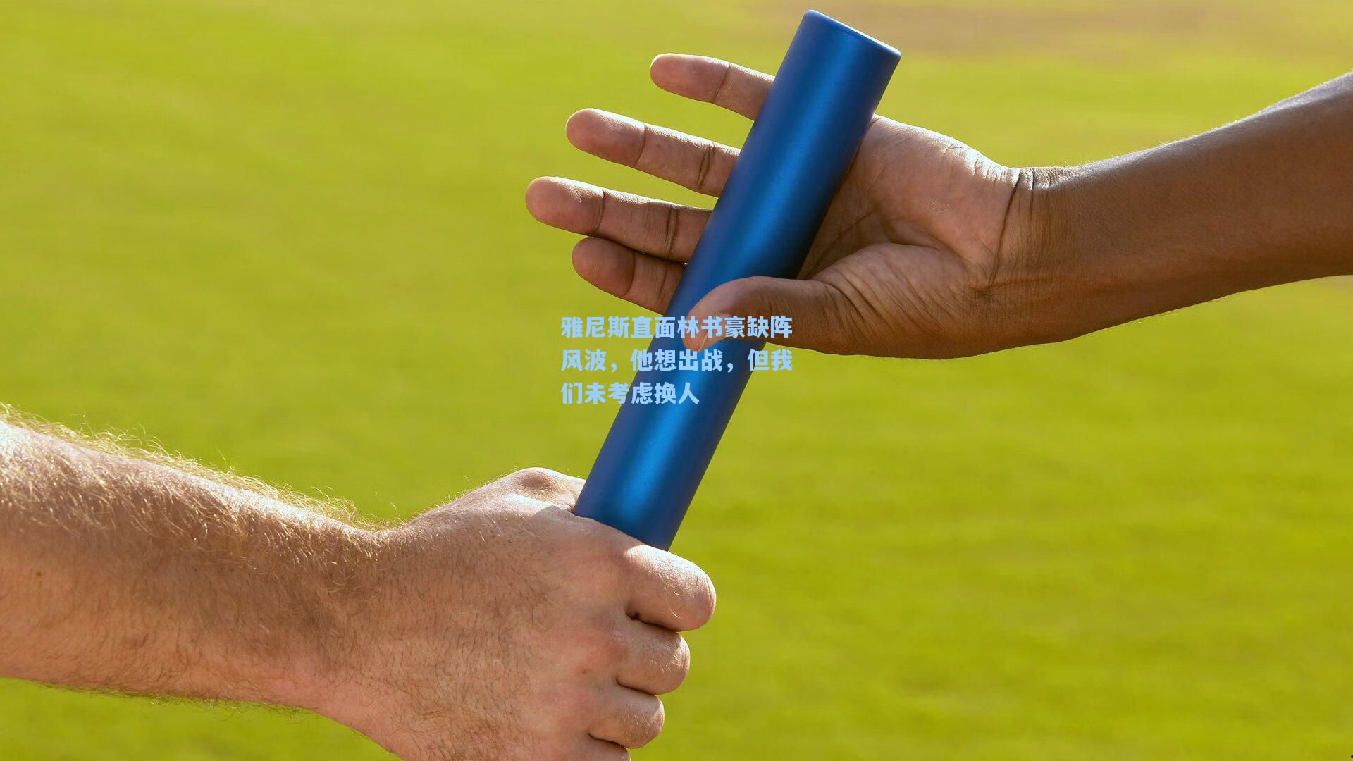 雅尼斯直面林书豪缺阵风波，他想出战，但我们未考虑换人