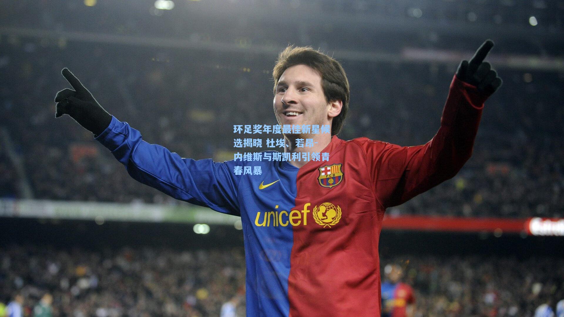 环足奖年度最佳新星候选揭晓 杜埃、若昂-内维斯与斯凯利引领青春风暴