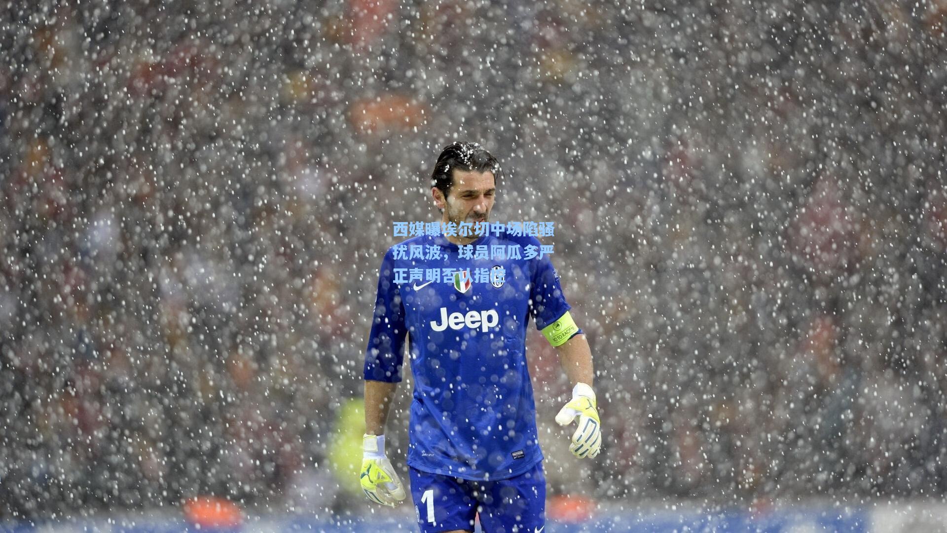 西媒曝埃尔切中场陷骚扰风波，球员阿瓜多严正声明否认指控