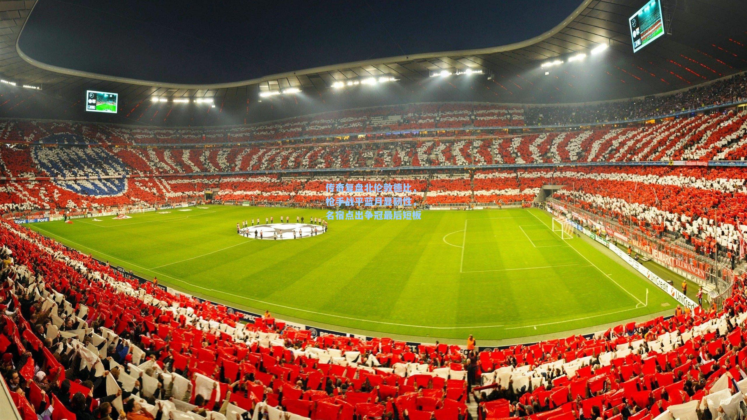 传奇复盘北伦敦德比，枪手战平蓝月显韧性，名宿点出争冠最后短板