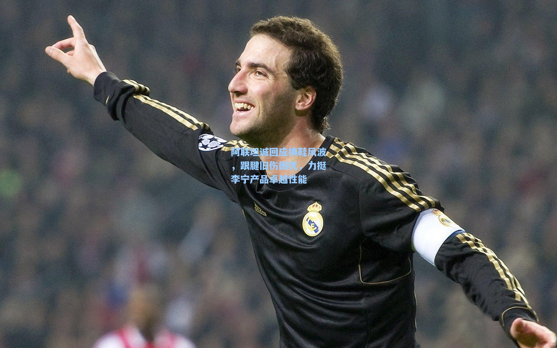 阿联坦诚回应换鞋风波，跟腱旧伤困扰，力挺李宁产品卓越性能