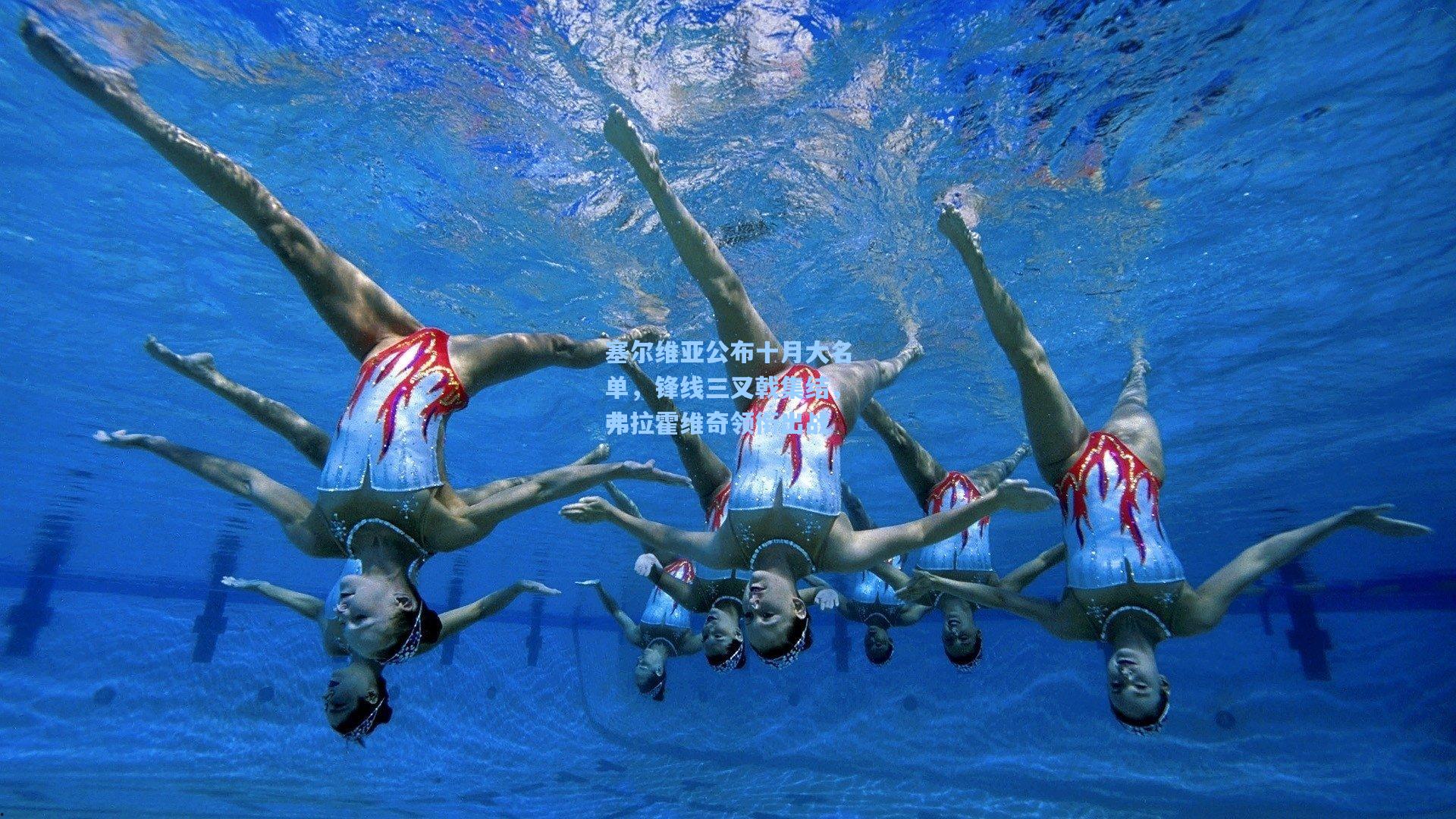 塞尔维亚公布十月大名单，锋线三叉戟集结，弗拉霍维奇领衔出战