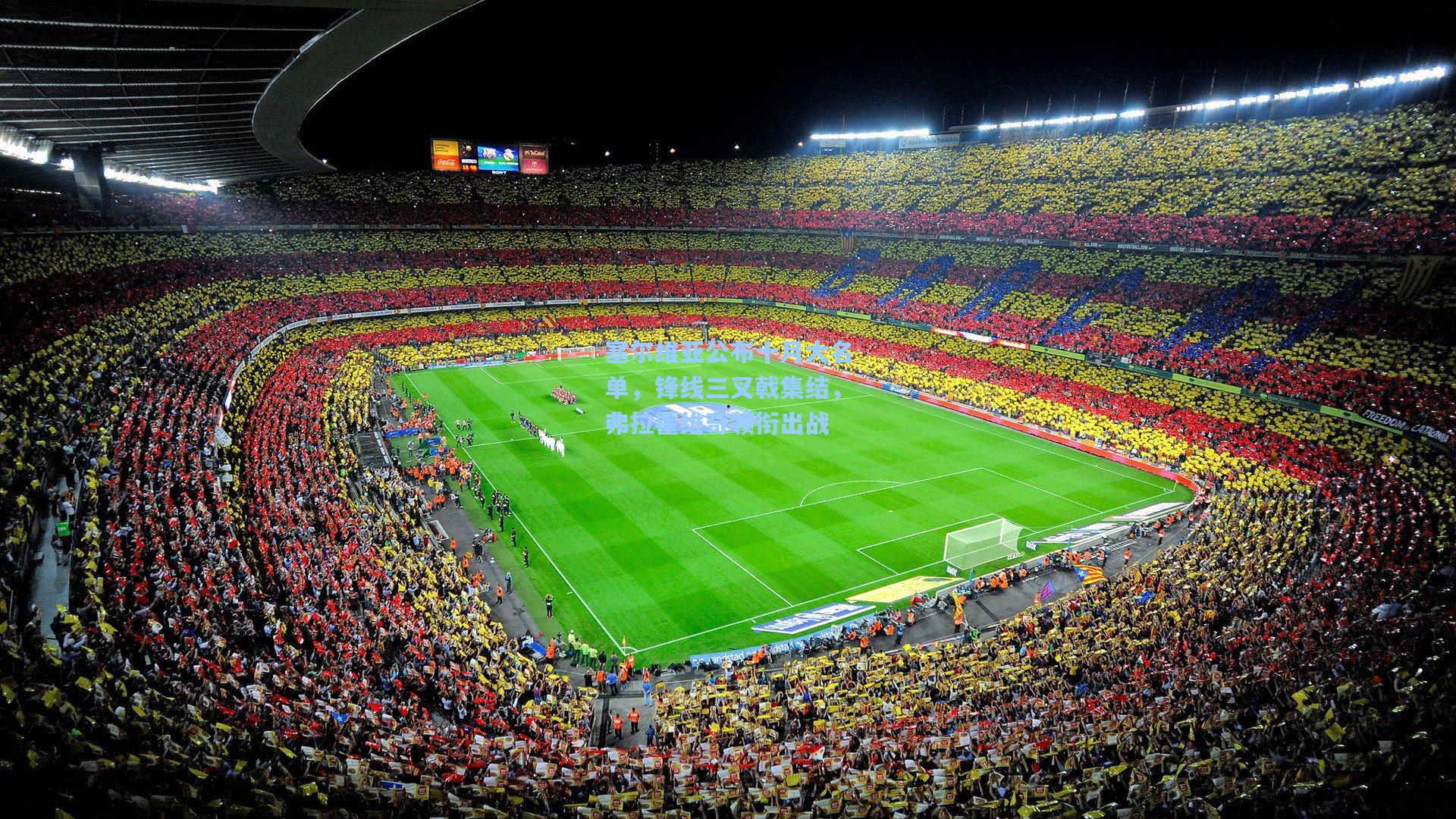 塞尔维亚公布十月大名单，锋线三叉戟集结，弗拉霍维奇领衔出战