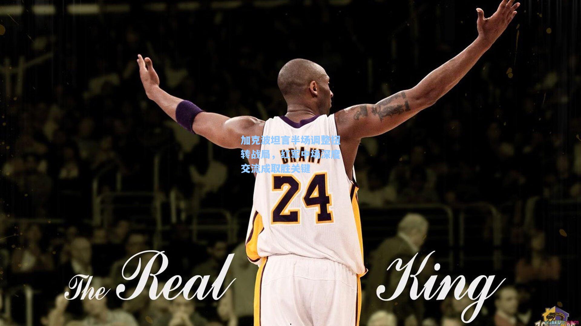 加克波坦言半场调整扭转战局，红军中场深度交流成取胜关键