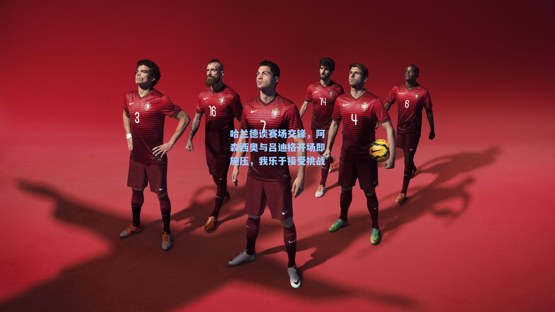 哈兰德谈赛场交锋，阿森西奥与吕迪格开场即施压，我乐于接受挑战