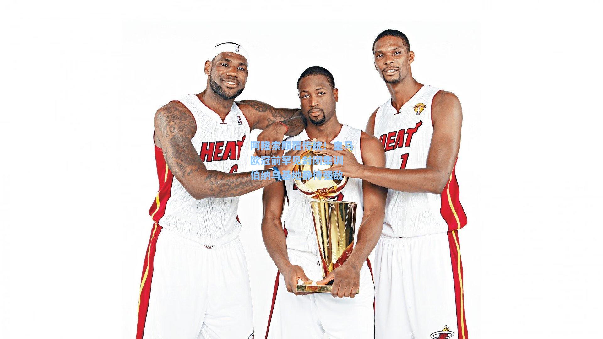 阿隆索颠覆传统！皇马欧冠前罕见封闭集训 伯纳乌基地静待强敌