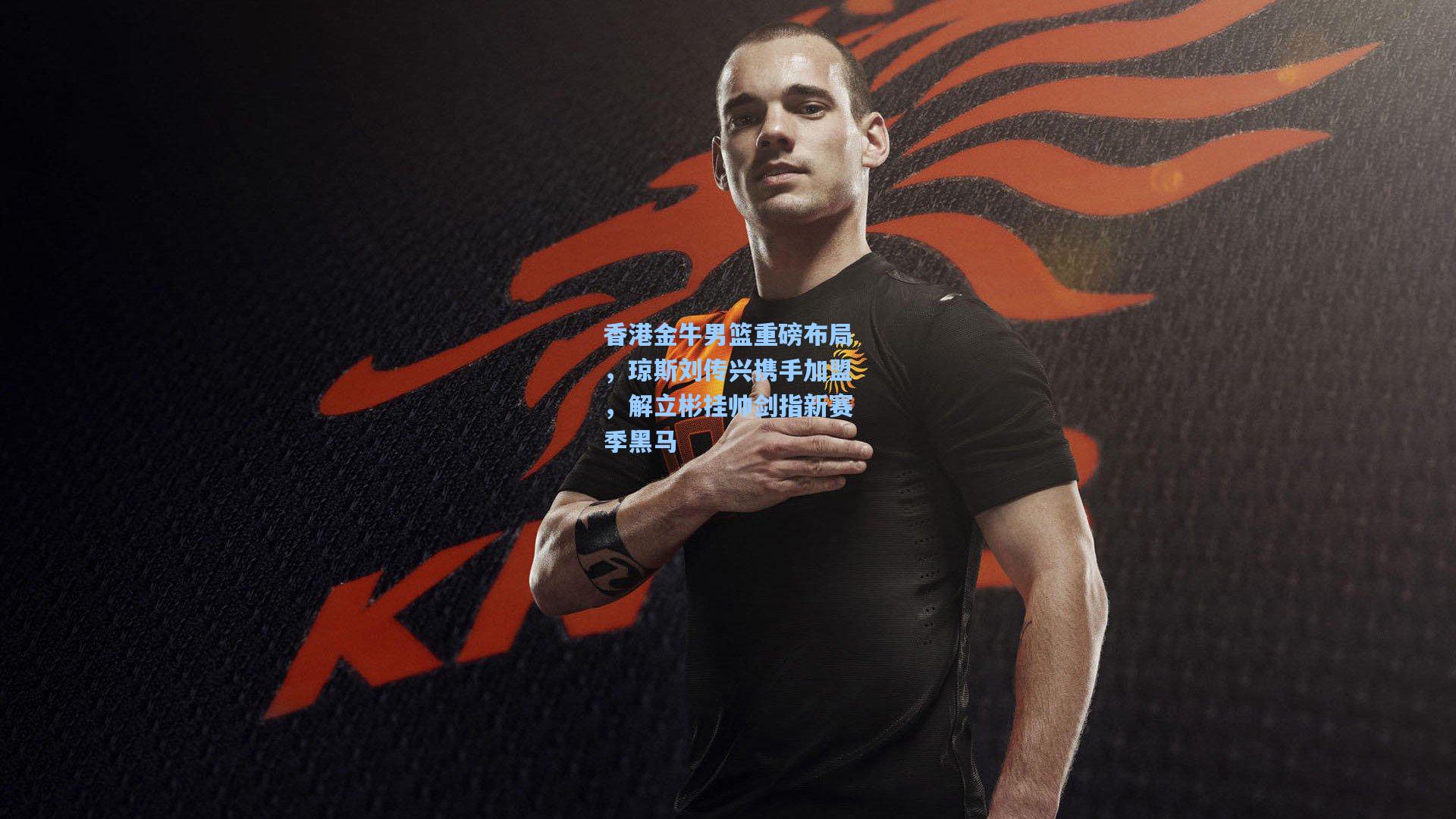 香港金牛男篮重磅布局，琼斯刘传兴携手加盟，解立彬挂帅剑指新赛季黑马
