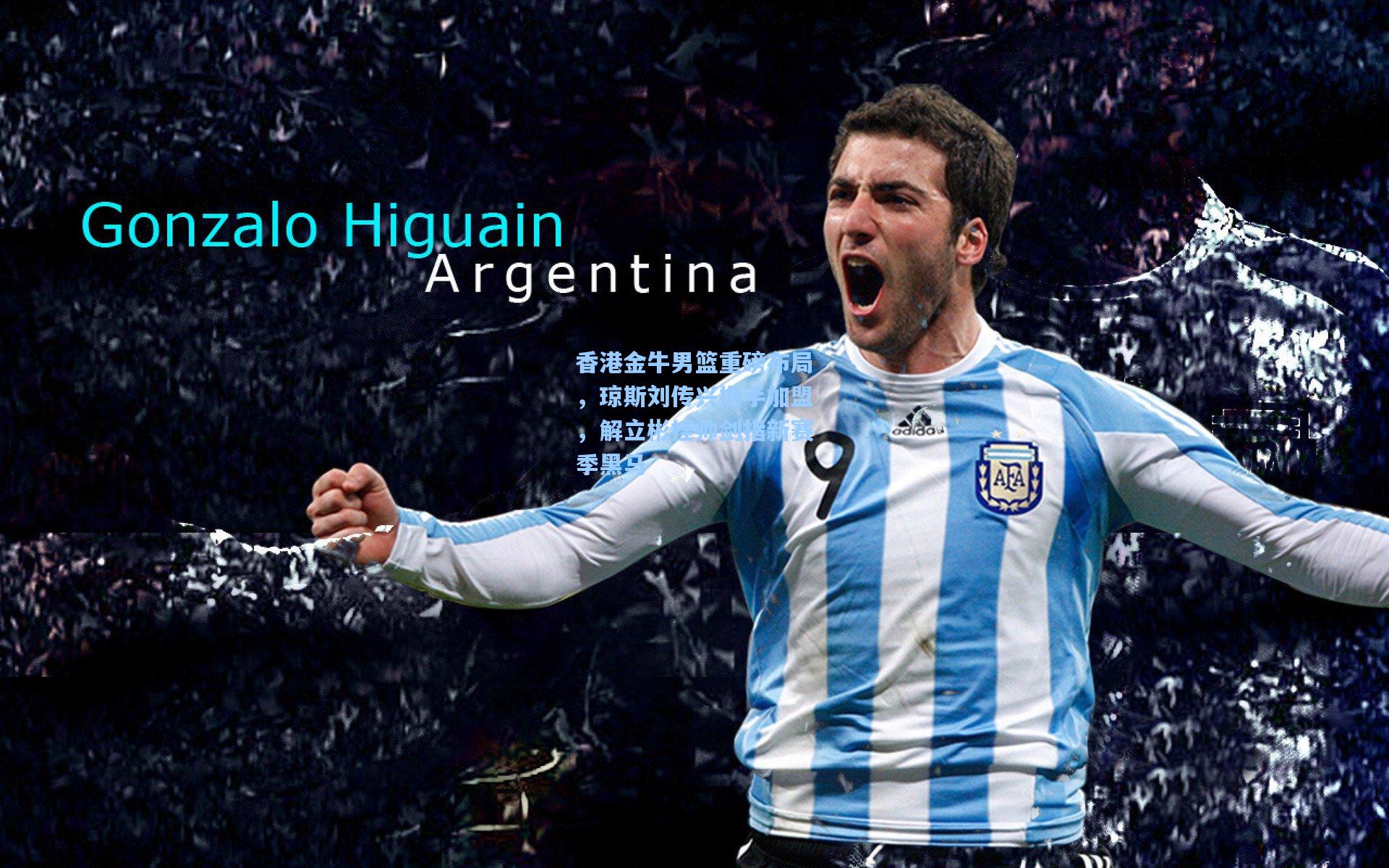 香港金牛男篮重磅布局，琼斯刘传兴携手加盟，解立彬挂帅剑指新赛季黑马