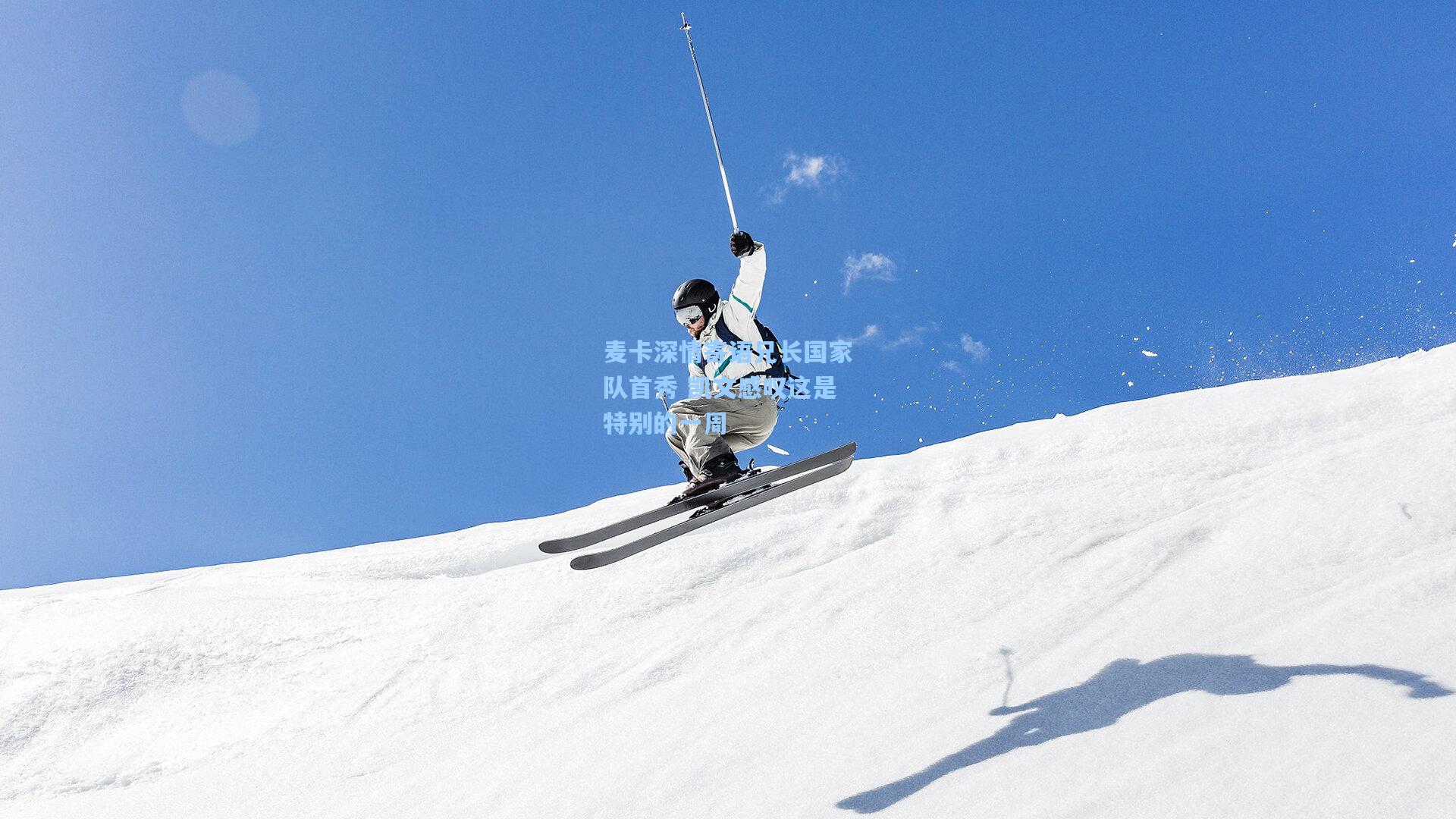 麦卡深情寄语兄长国家队首秀 凯文感叹这是特别的一周