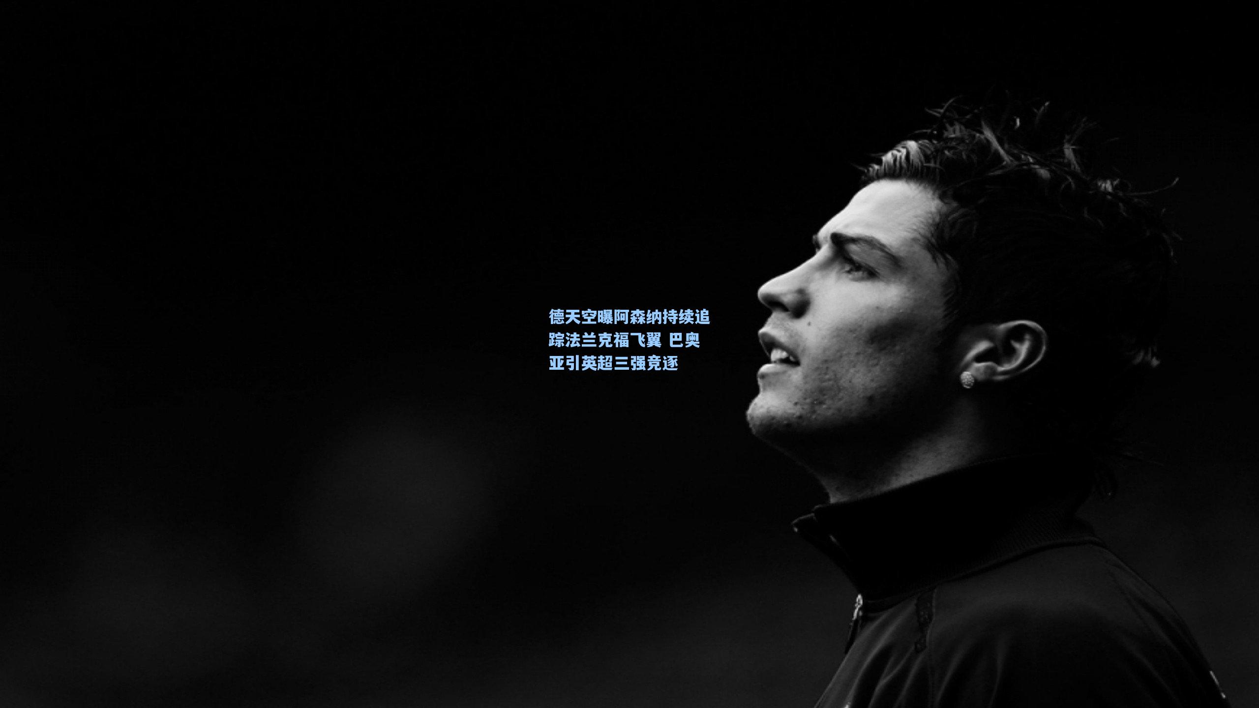 德天空曝阿森纳持续追踪法兰克福飞翼 巴奥亚引英超三强竞逐