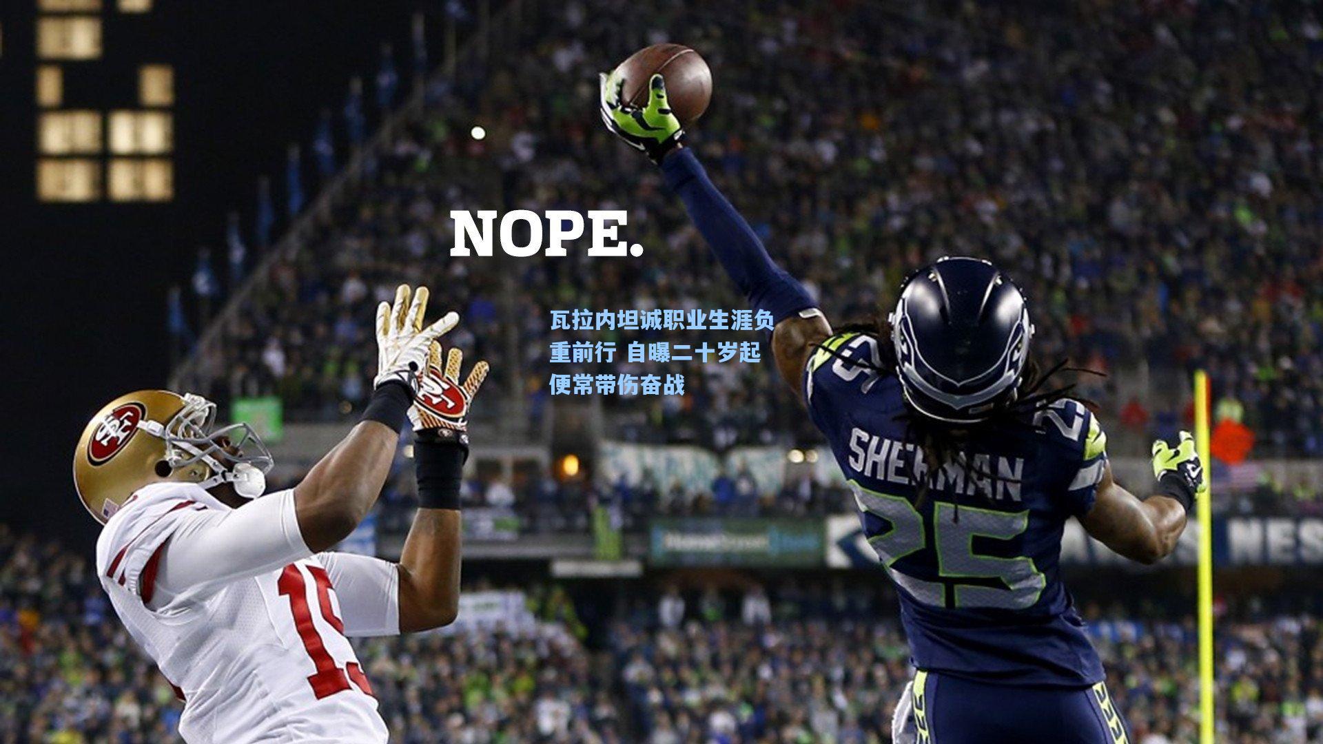 瓦拉内坦诚职业生涯负重前行 自曝二十岁起便常带伤奋战