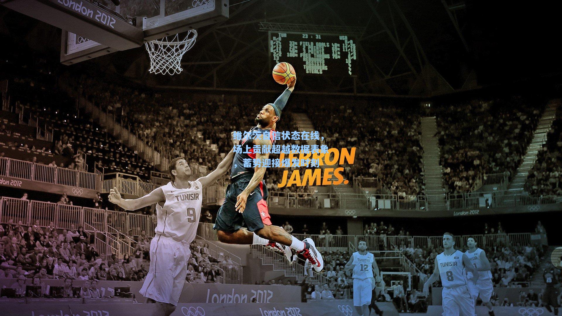 维尔茨自信状态在线，场上贡献超越数据表象，蓄势迎接爆发时刻