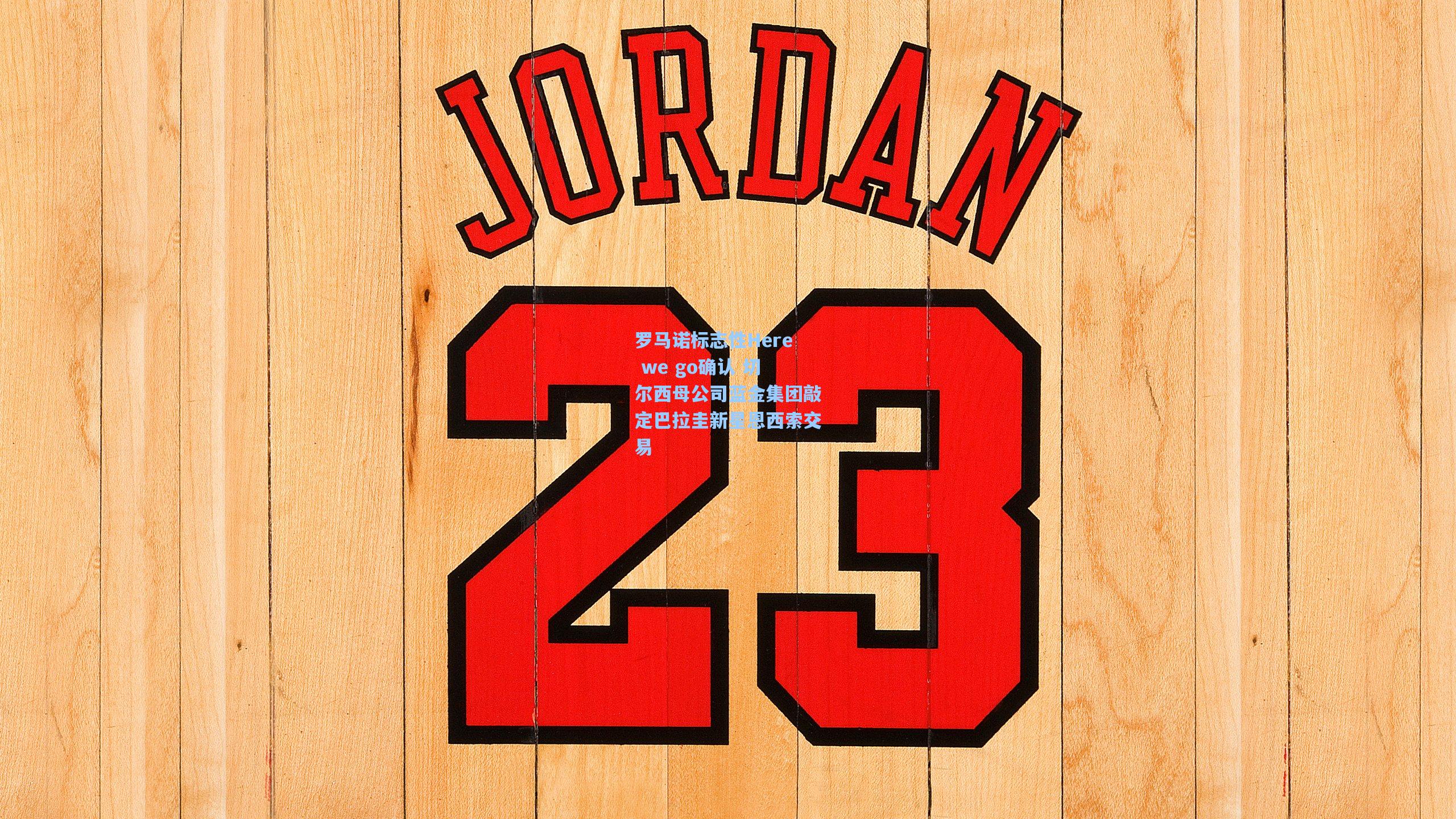 罗马诺标志性Here we go确认 切尔西母公司蓝金集团敲定巴拉圭新星恩西索交易