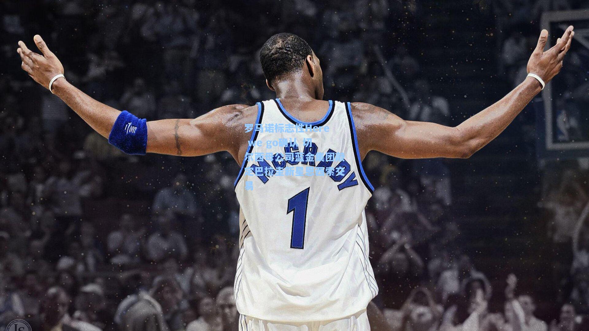 罗马诺标志性Here we go确认 切尔西母公司蓝金集团敲定巴拉圭新星恩西索交易